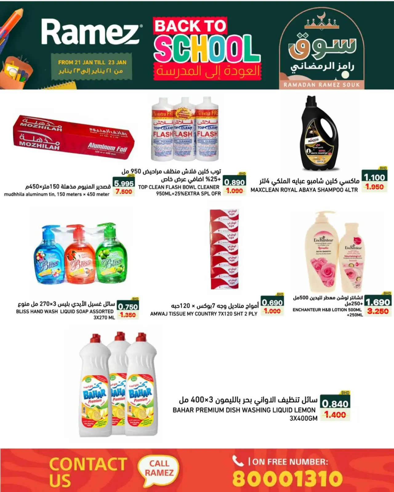 صفحة 31 ضمن عروض العودة إلى المدرسة في أسواق رامز البحرين