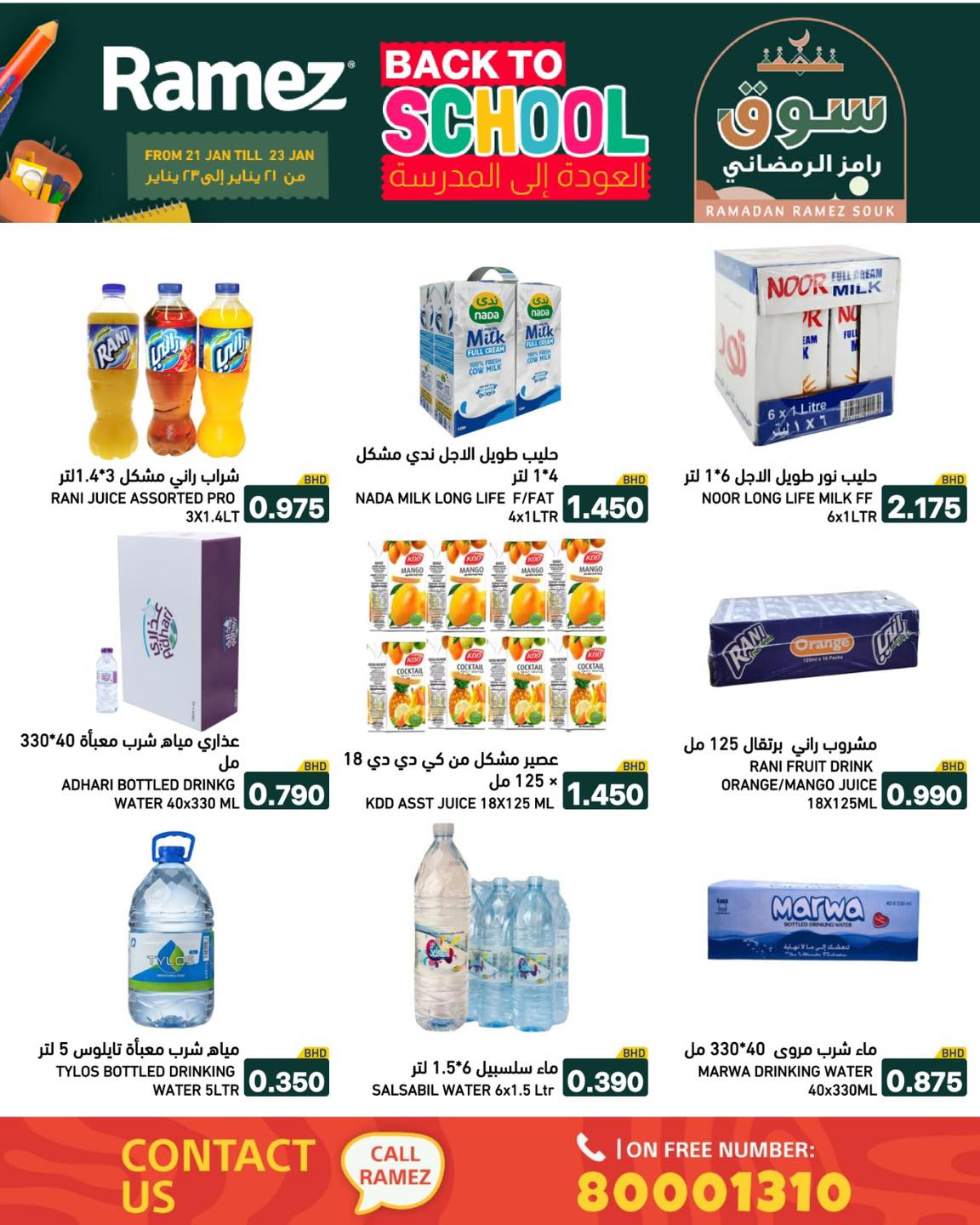 عروض أسواق رامز البحرين من 21 حتى 23 يناير 2026 عروض العودة إلى المدرسة