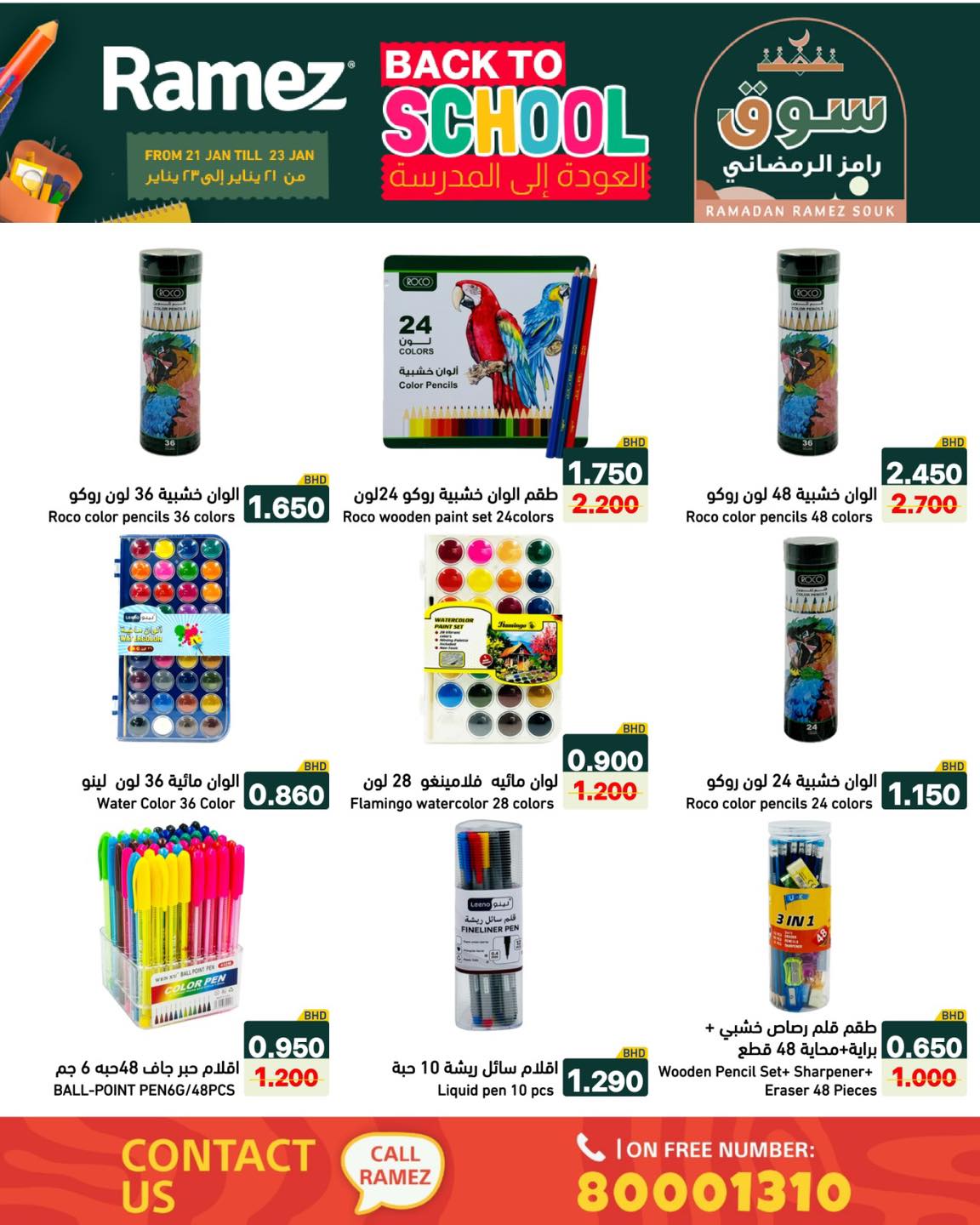 عروض أسواق رامز البحرين من 21 حتى 23 يناير 2026 عروض العودة إلى المدرسة