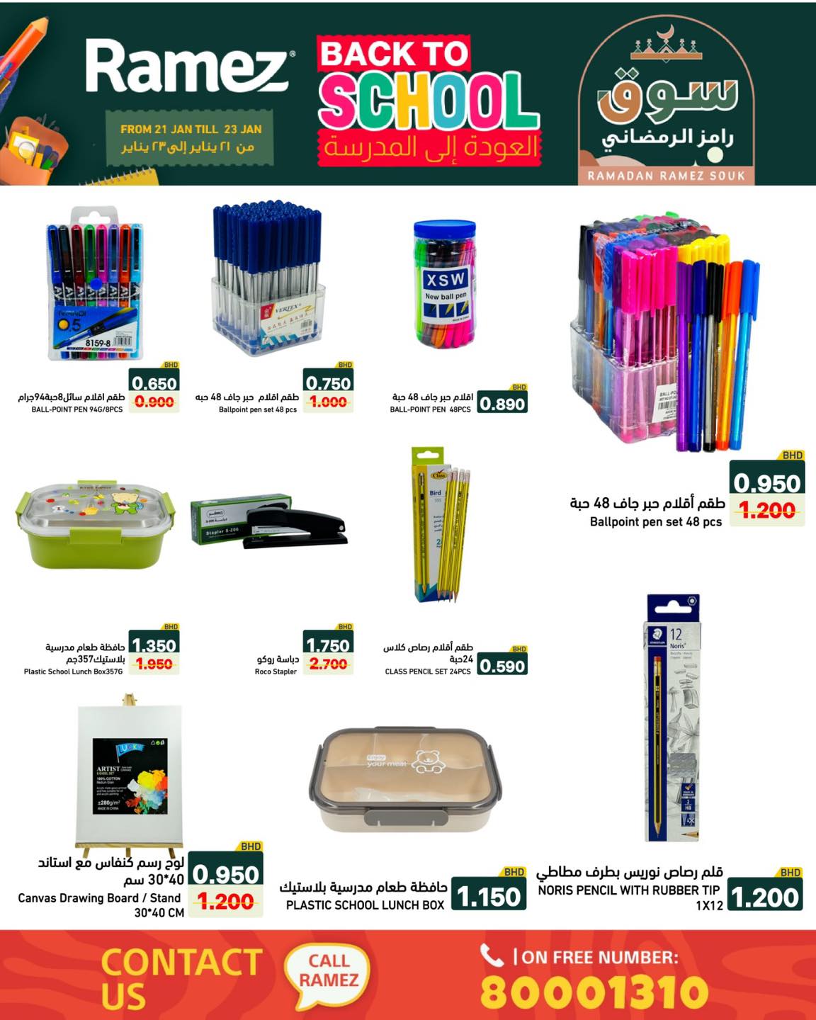 عروض أسواق رامز البحرين من 21 حتى 23 يناير 2026 عروض العودة إلى المدرسة