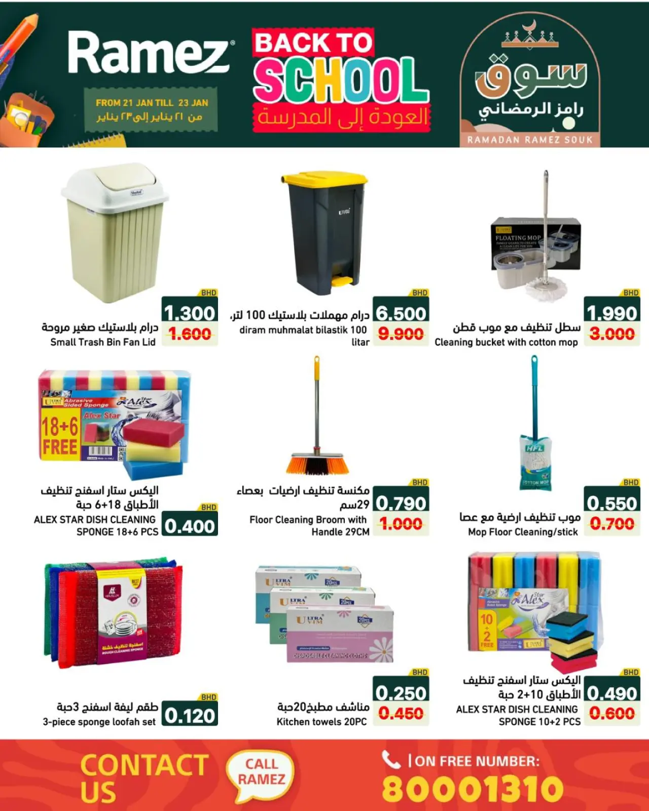صفحة 14 ضمن عروض العودة إلى المدرسة في أسواق رامز البحرين