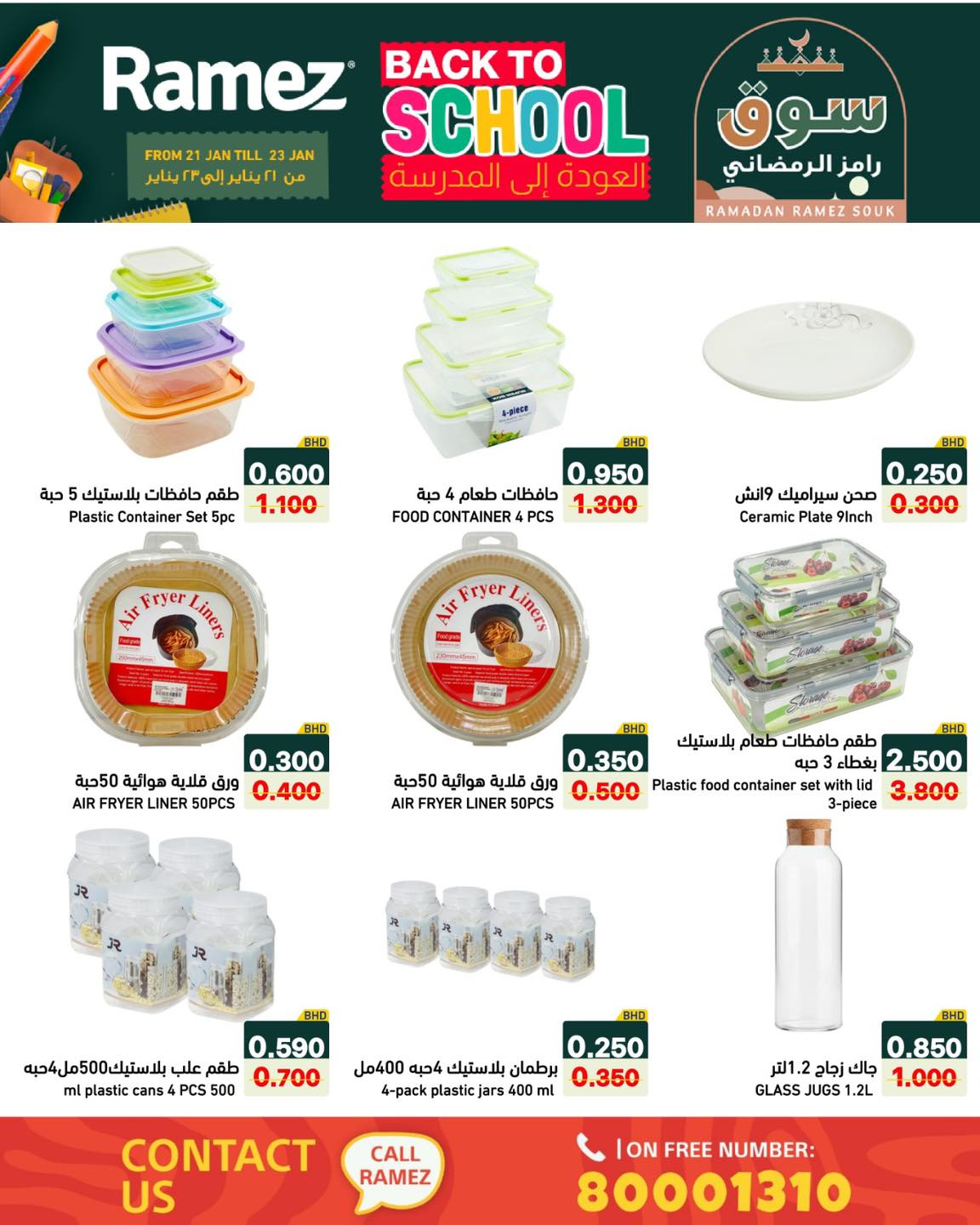 عروض أسواق رامز البحرين من 21 حتى 23 يناير 2026 عروض العودة إلى المدرسة