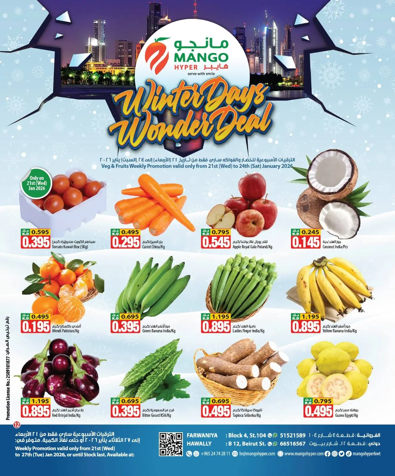 صفحة 12 ضمن عروض الشتاء في مانجو هايبر ماركت الكويت