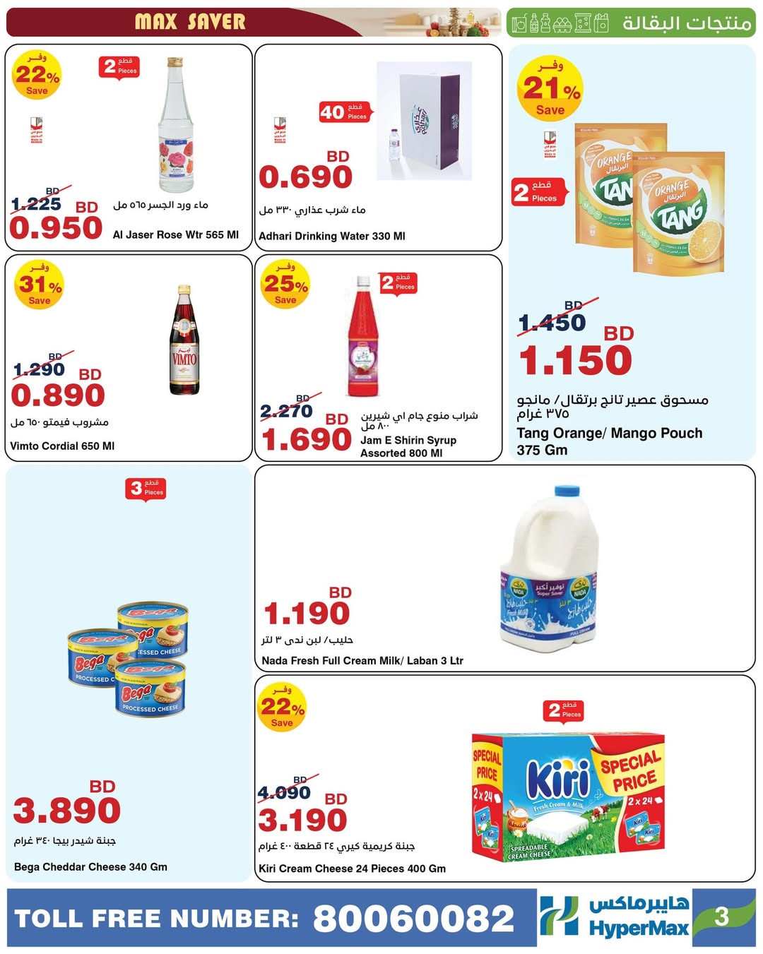 عروض هايبرماكس  مدينة عيسى و مجمع سار  من 21 حتى 25 يناير 2026 صفقات توفير للماكس