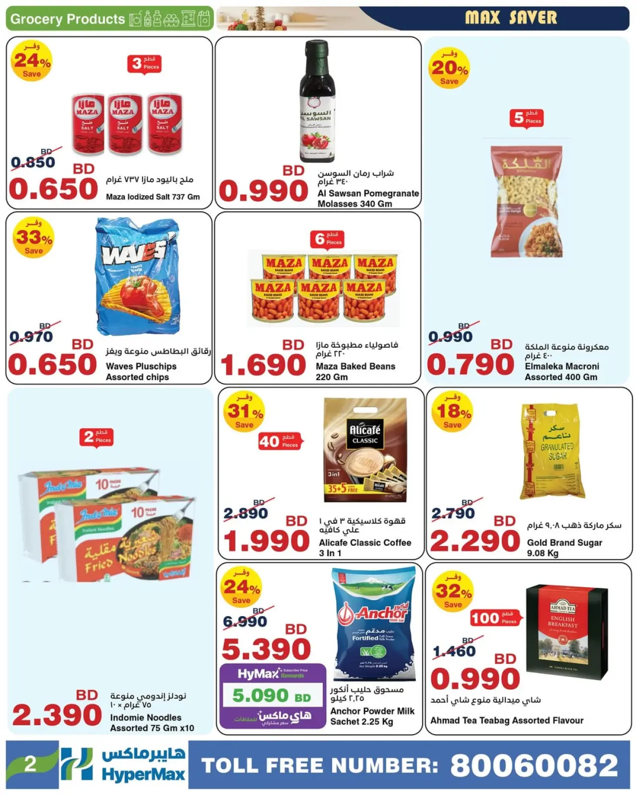 صفحة 6 ضمن صفقات توفير للماكس في هايبرماكس البحرين