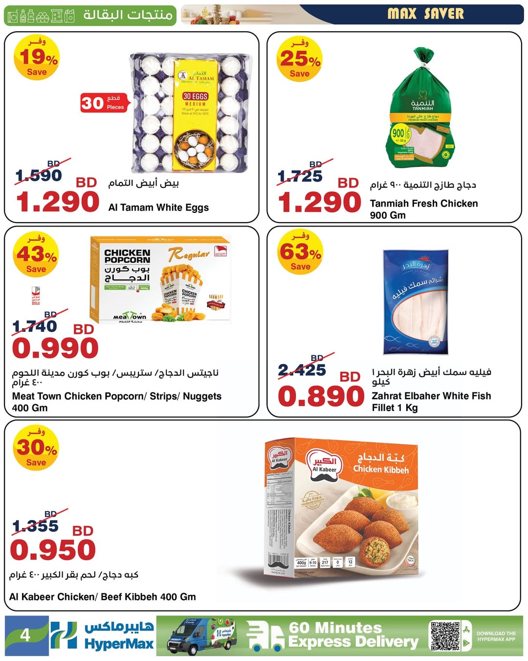 عروض هايبرماكس  مدينة عيسى و مجمع سار  من 21 حتى 25 يناير 2026 صفقات توفير للماكس