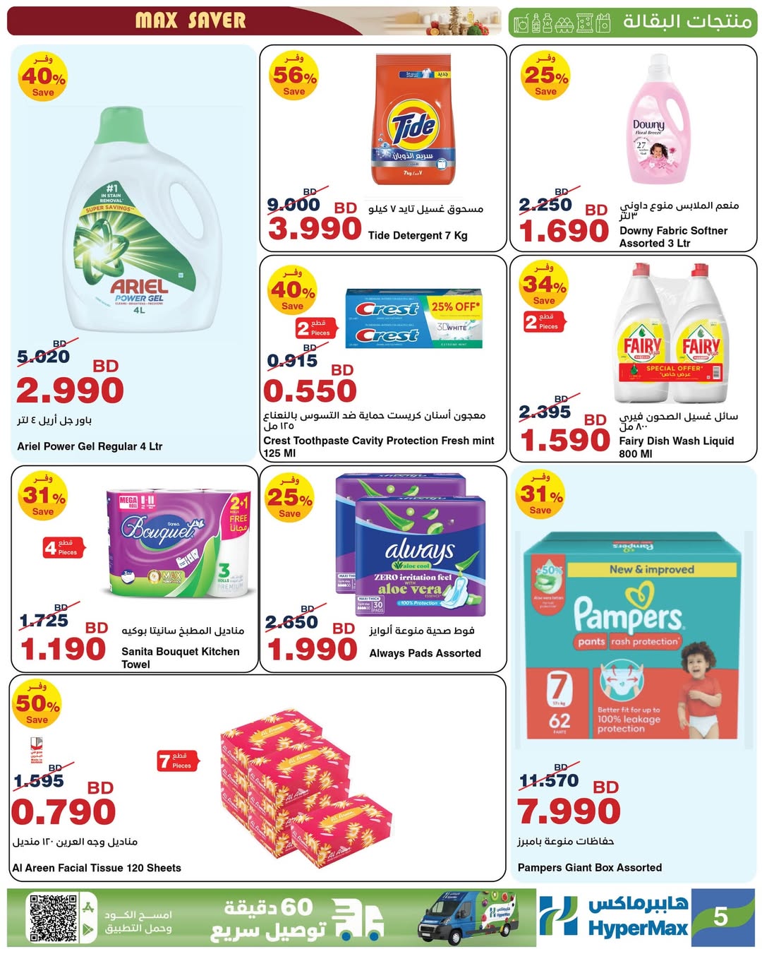 عروض هايبرماكس  مدينة عيسى و مجمع سار  من 21 حتى 25 يناير 2026 صفقات توفير للماكس