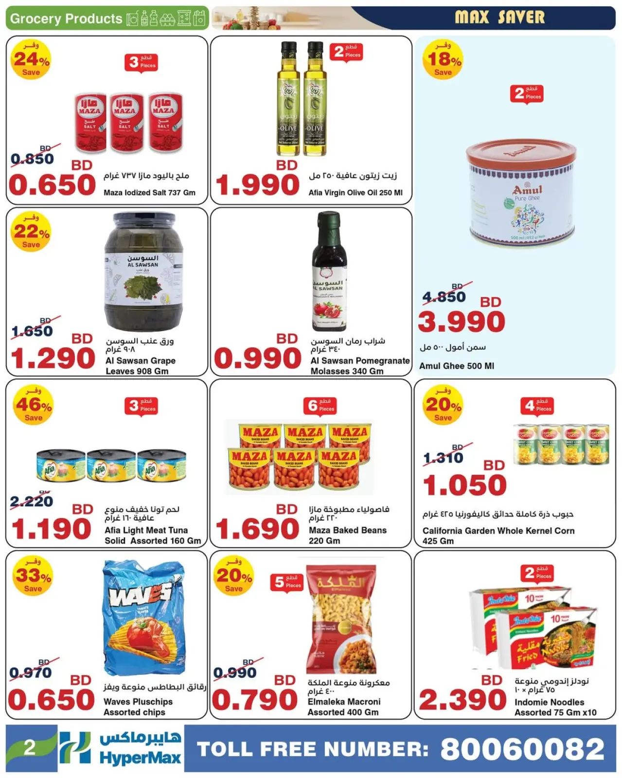 صفحة 10 ضمن صفقات توفير للماكس في هايبرماكس البحرين