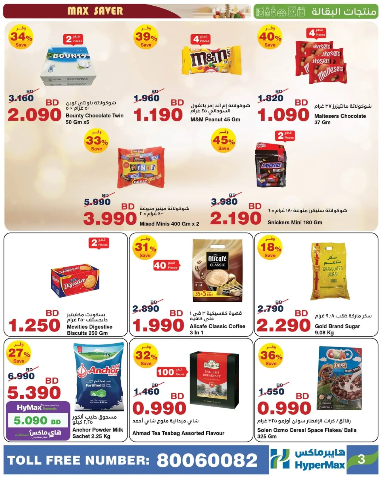 صفحة 9 ضمن صفقات توفير للماكس في هايبرماكس البحرين