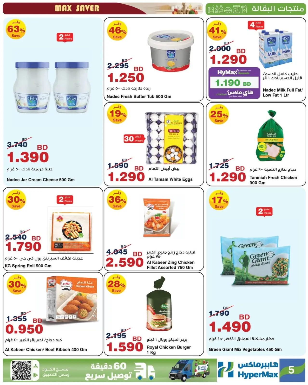 صفحة 7 ضمن صفقات توفير للماكس في هايبرماكس البحرين