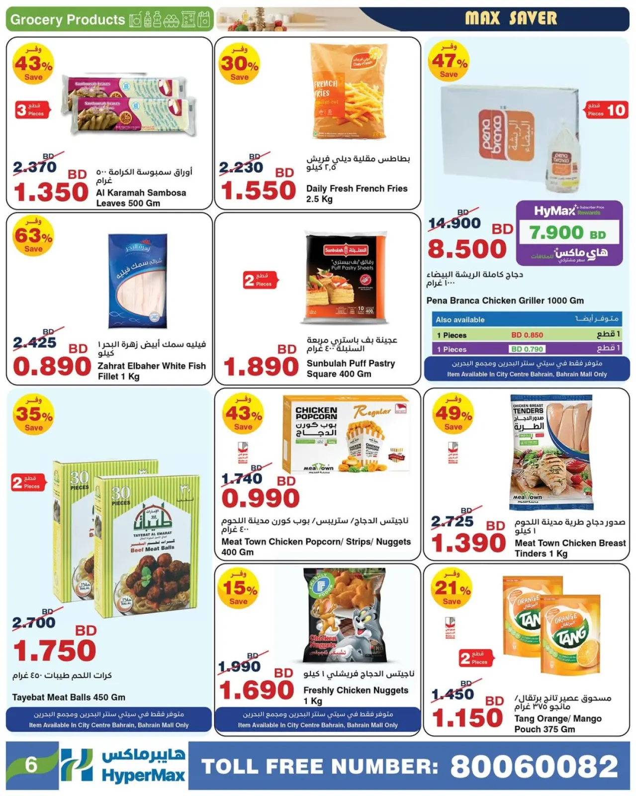 صفحة 6 ضمن صفقات توفير للماكس في هايبرماكس البحرين
