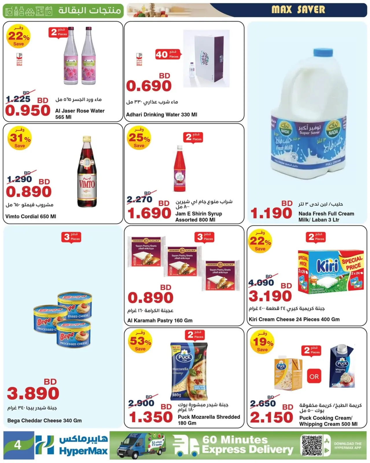 صفحة 8 ضمن صفقات توفير للماكس في هايبرماكس البحرين