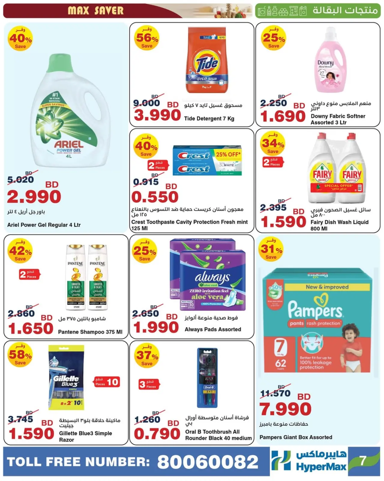 صفحة 5 ضمن صفقات توفير للماكس في هايبرماكس البحرين