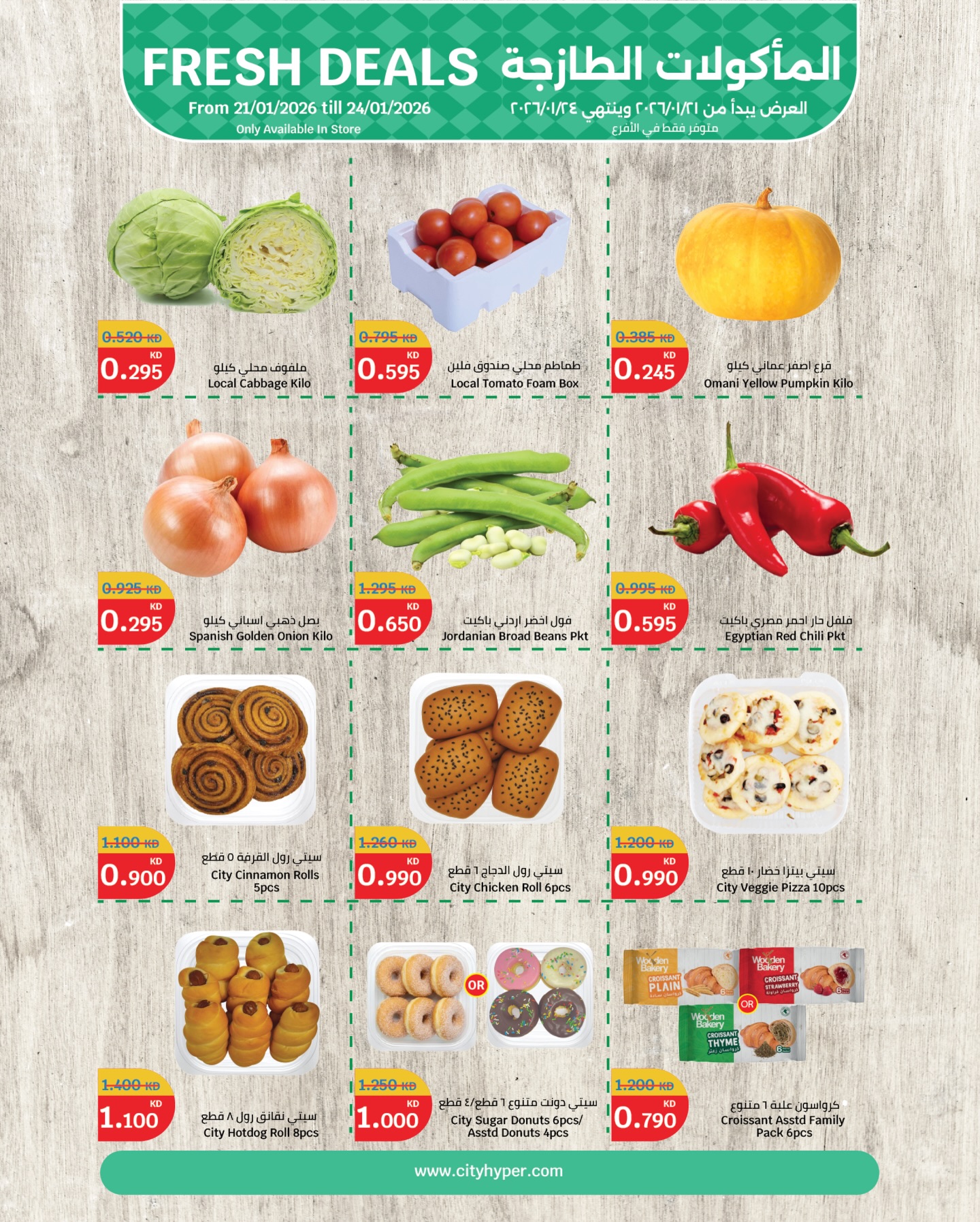 عروض سيتى هايبر الكويت من 21 حتى 24 يناير 2026 عروض المأكولات الطازجة