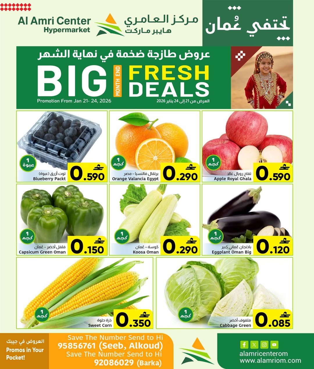 عروض مركز العامرى عمان من 21 حتى 24 يناير 2026 عروض طازجة