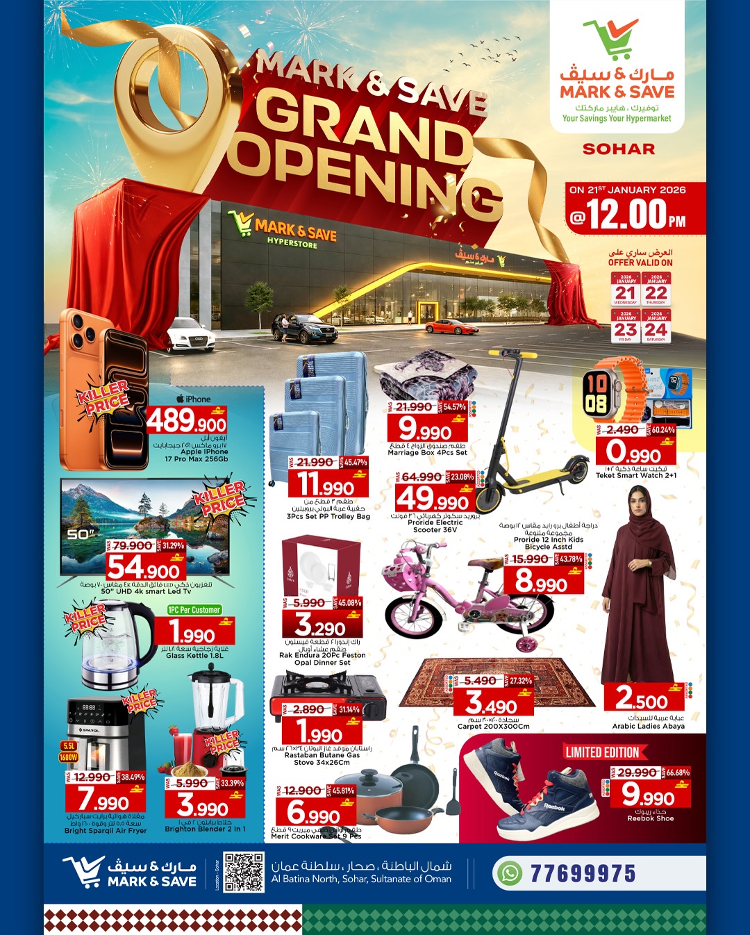 عروض مارك اند سيف  صحار  من 21 حتى 24 يناير 2026 عروض الافتتاح الكبير