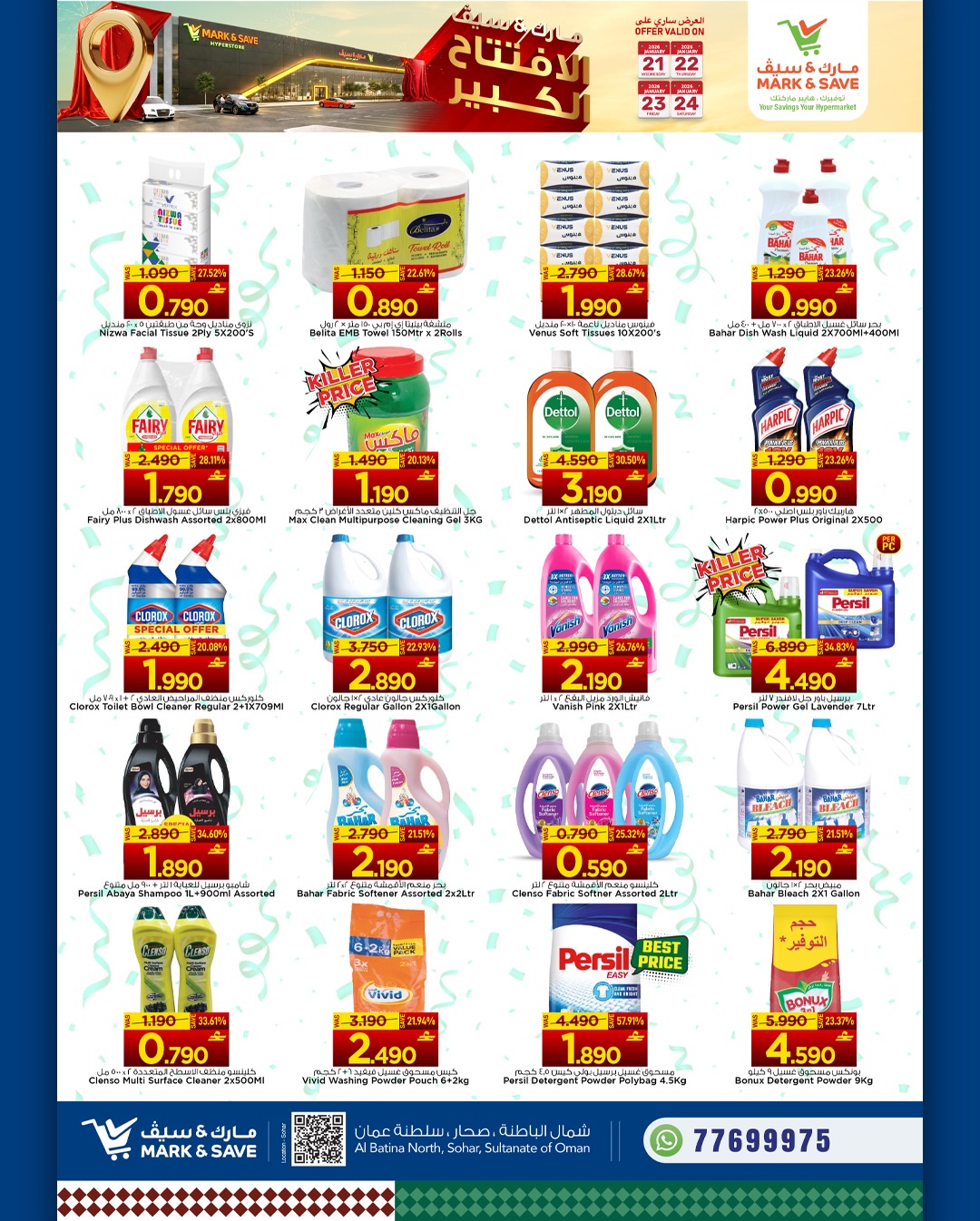 عروض مارك اند سيف  صحار  من 21 حتى 24 يناير 2026 عروض الافتتاح الكبير