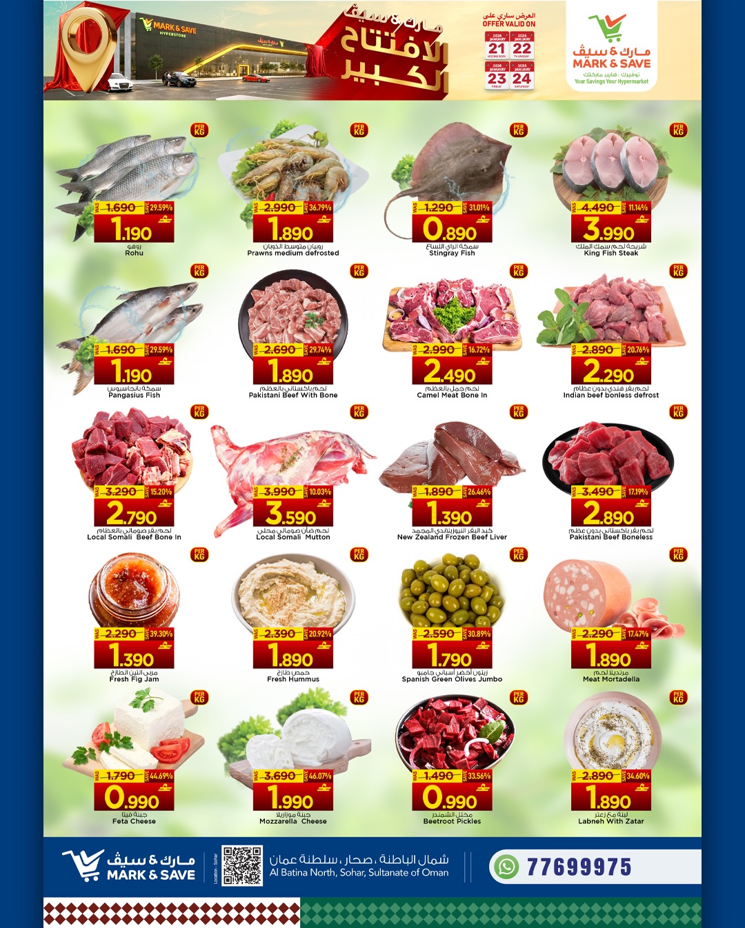 عروض مارك اند سيف  صحار  من 21 حتى 24 يناير 2026 عروض الافتتاح الكبير