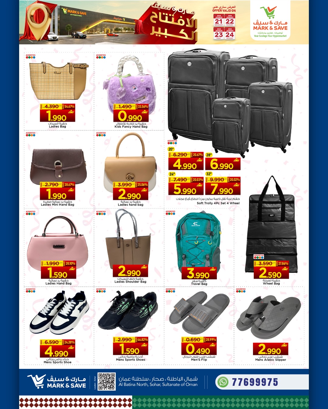 عروض مارك اند سيف  صحار  من 21 حتى 24 يناير 2026 عروض الافتتاح الكبير