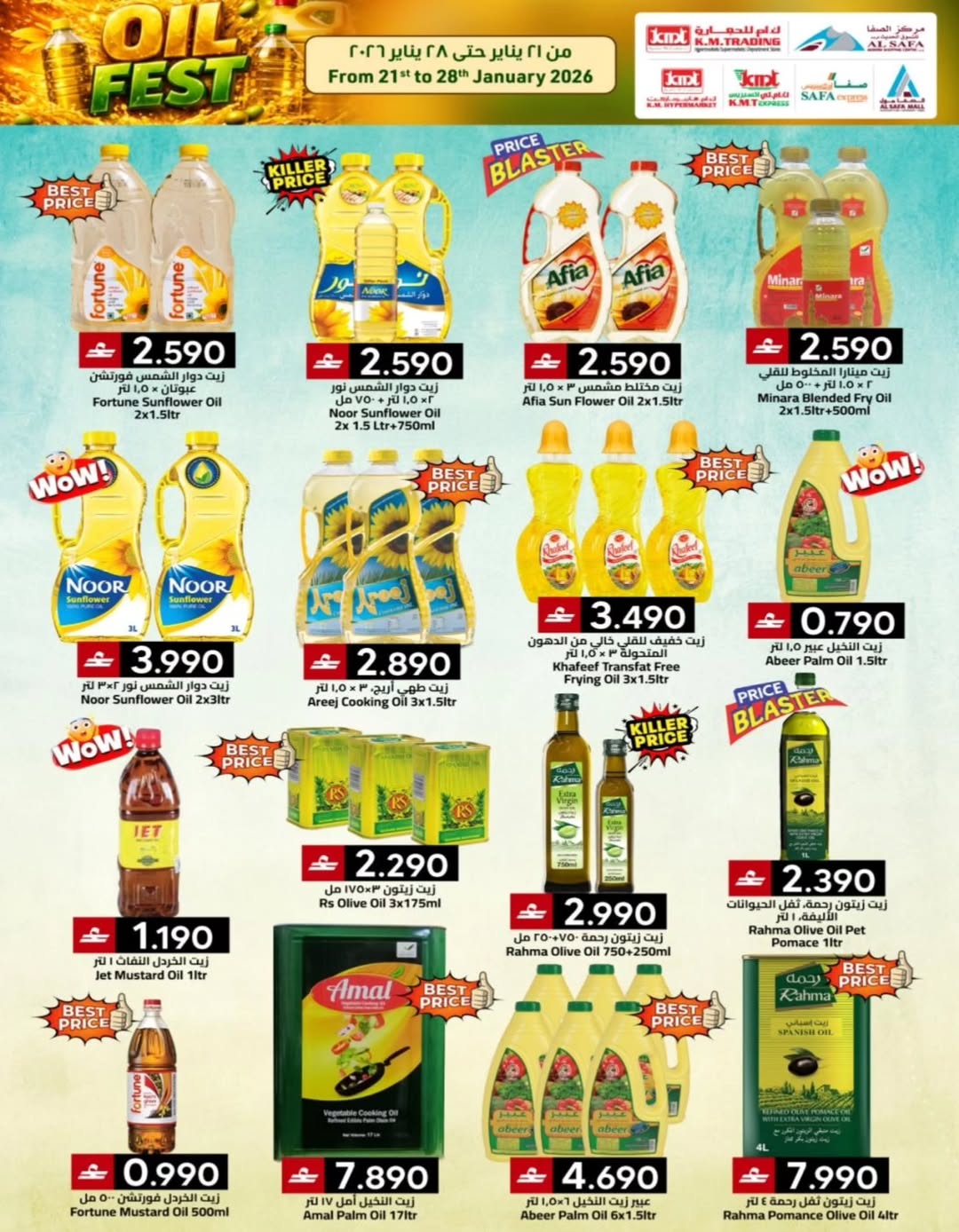 عروض ك إم والصفا عمان من 21 حتى 28 يناير 2026 عروض مهرجان الزيوت