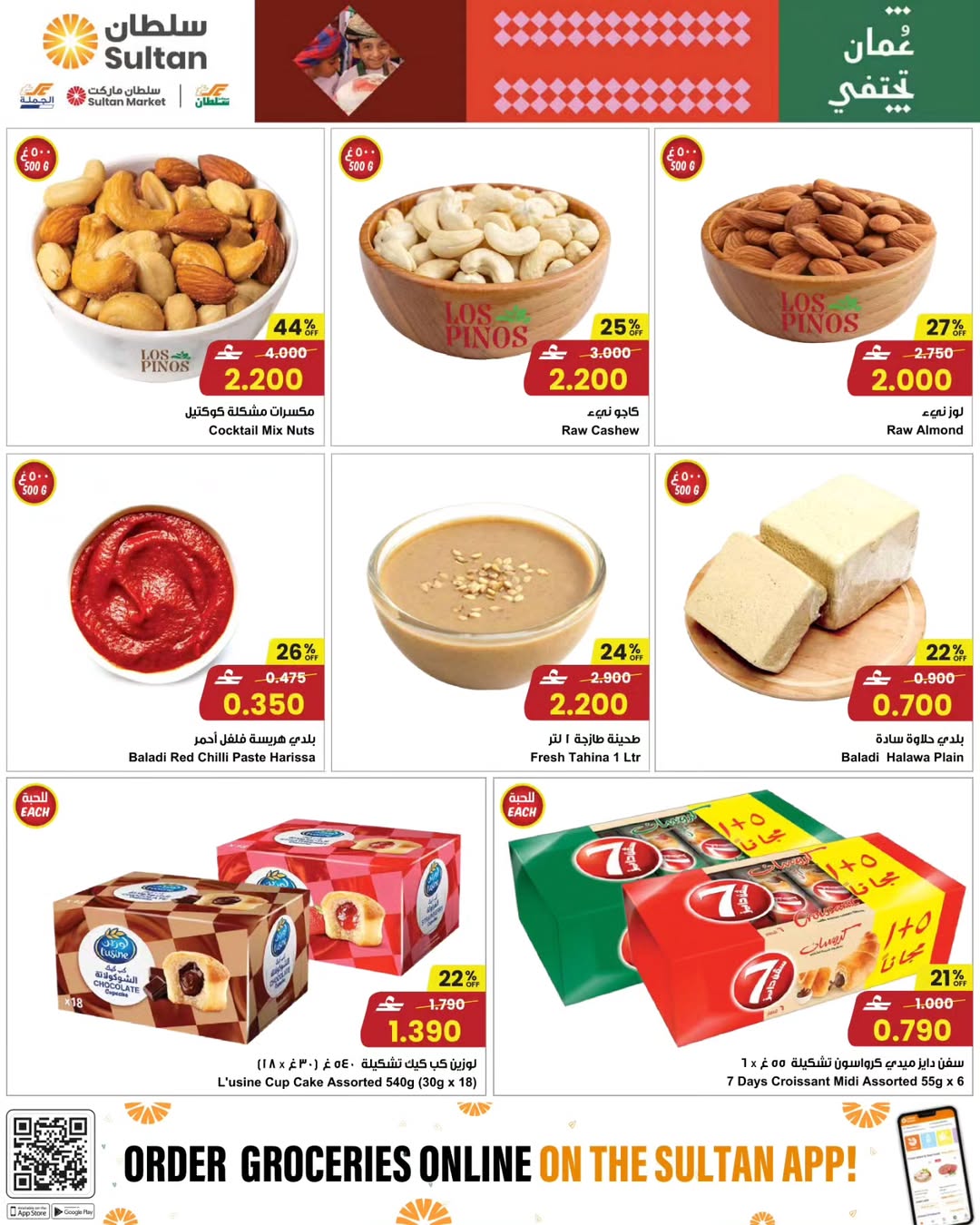 عروض مركز سلطان عمان من 21 حتى 27 يناير 2026 عروض تسوق واربح