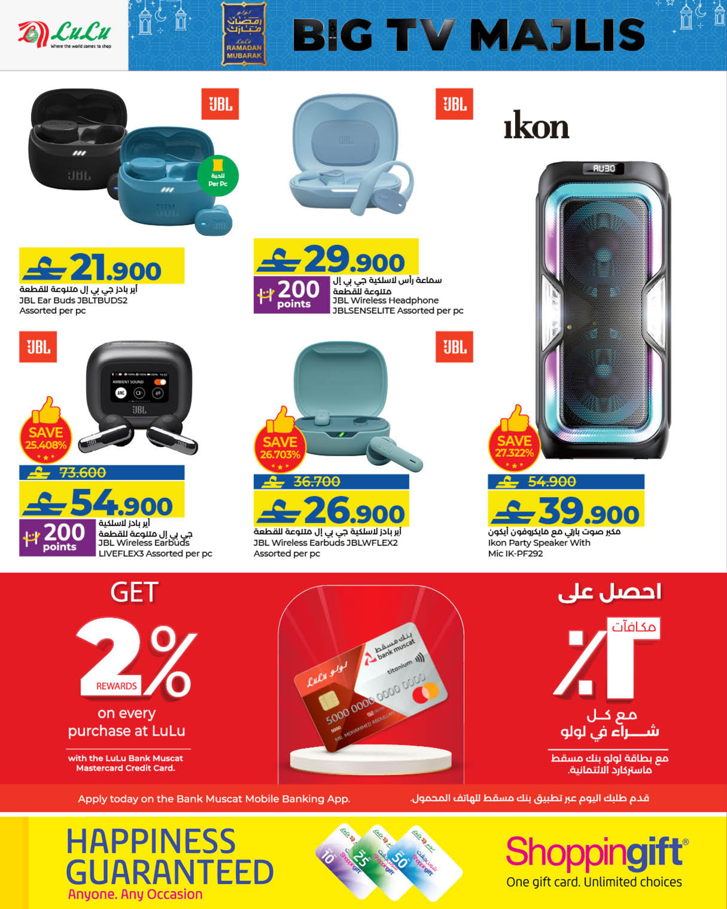 عروض لولو عمان من 21 يناير حتى 3 فبراير 2026 عروض الشاشات