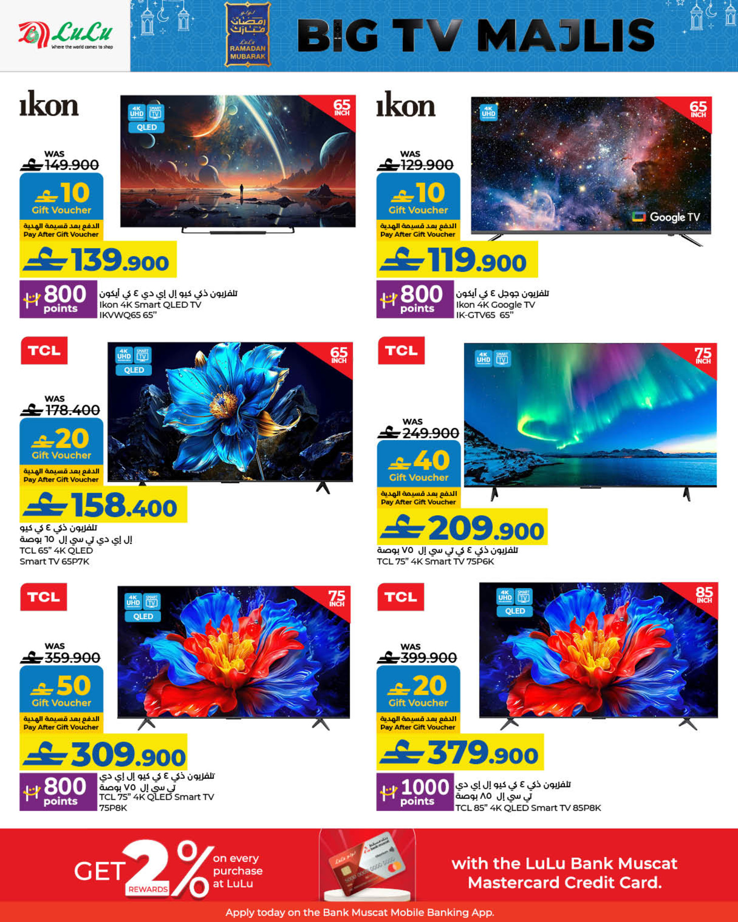 عروض لولو عمان من 21 يناير حتى 3 فبراير 2026 عروض الشاشات