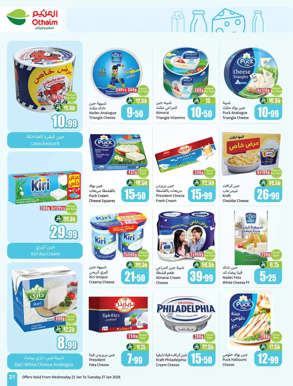 صفحة 21 ضمن عروض رمضان في أسواق العثيم السعودية