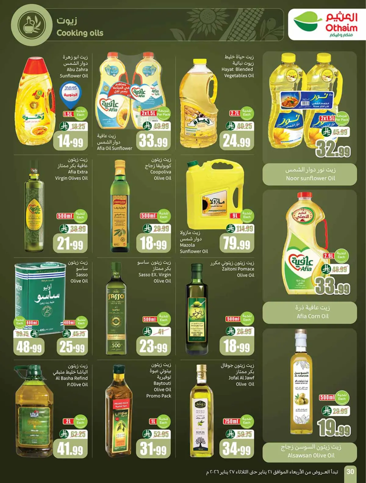عروض أسواق العثيم السعودية من 21 حتى 27 يناير 2026 عروض رمضان - صفحة 30