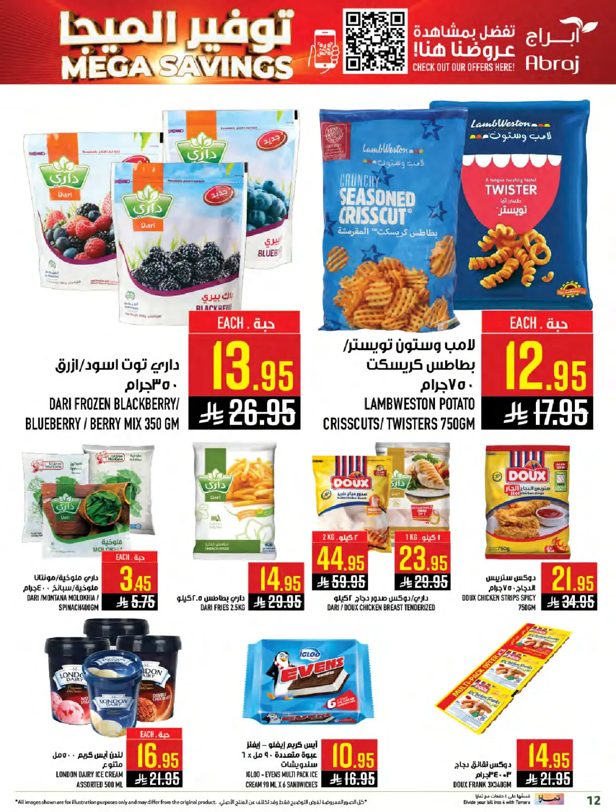 صفحة 12 ضمن عروض الميجا في أبراج هايبر ماركت السعودية