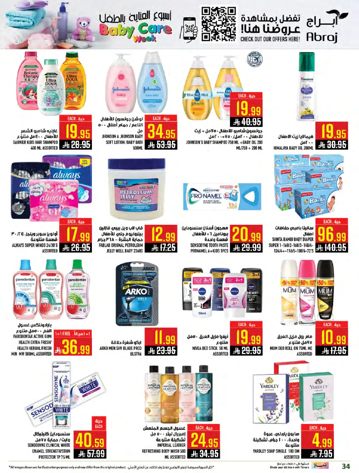 صفحة 34 ضمن عروض الميجا في أبراج هايبر ماركت السعودية
