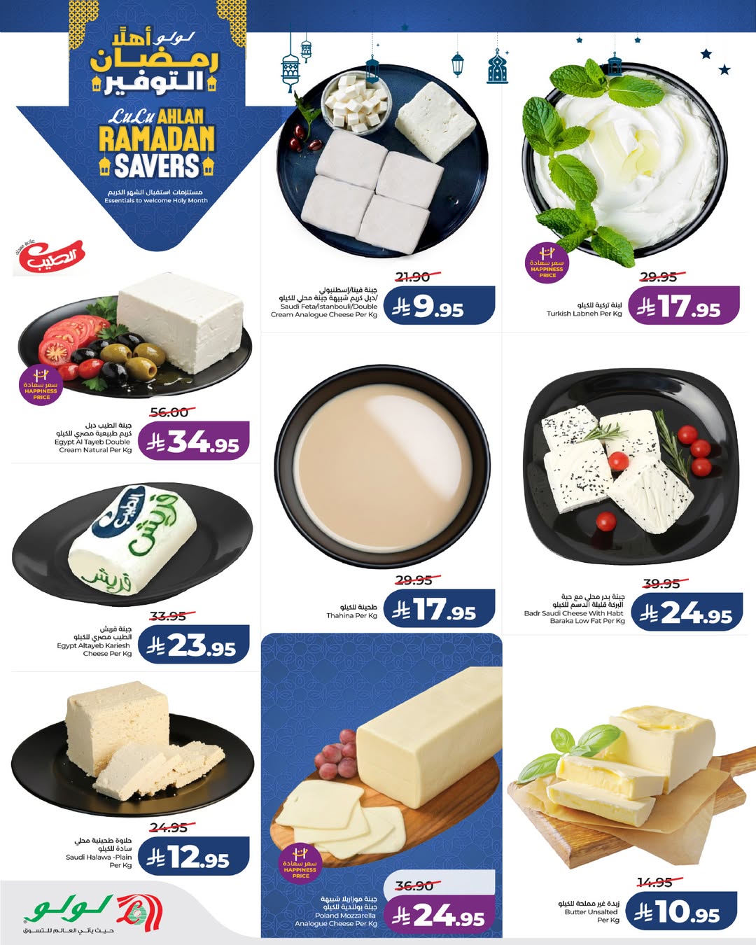 عروض لولو  المنطقة الغربية  من 21 حتى 27 يناير 2026 عروض رمضان التوفير