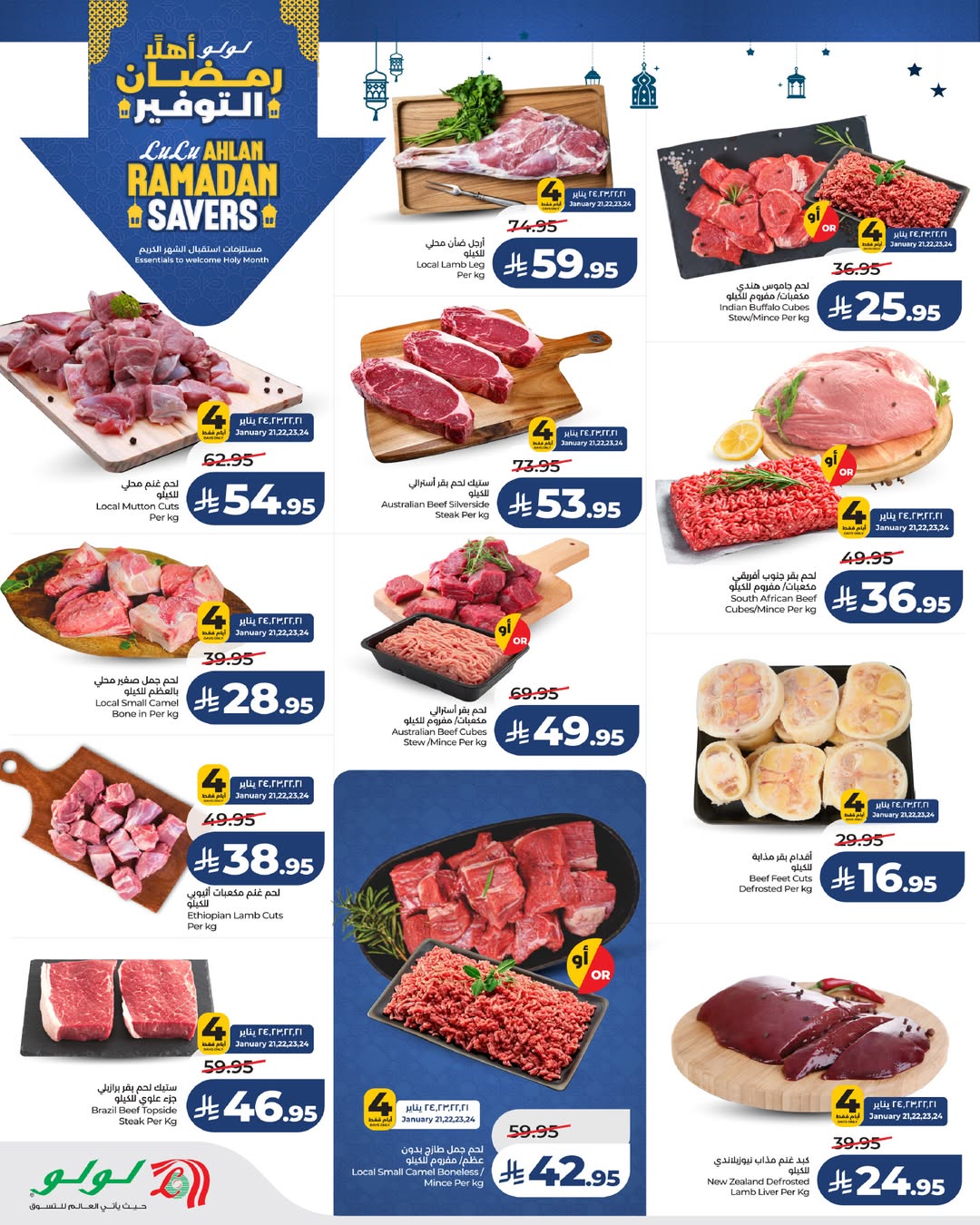 عروض لولو  المنطقة الغربية  من 21 حتى 27 يناير 2026 عروض رمضان التوفير