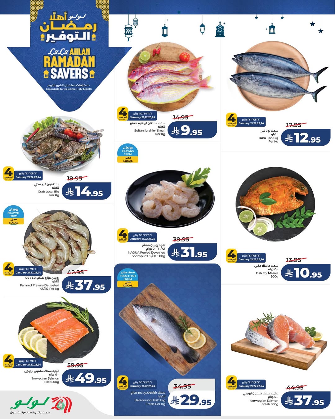 عروض لولو  المنطقة الشرقية  من 21 حتى 27 يناير 2026 عروض رمضان التوفير