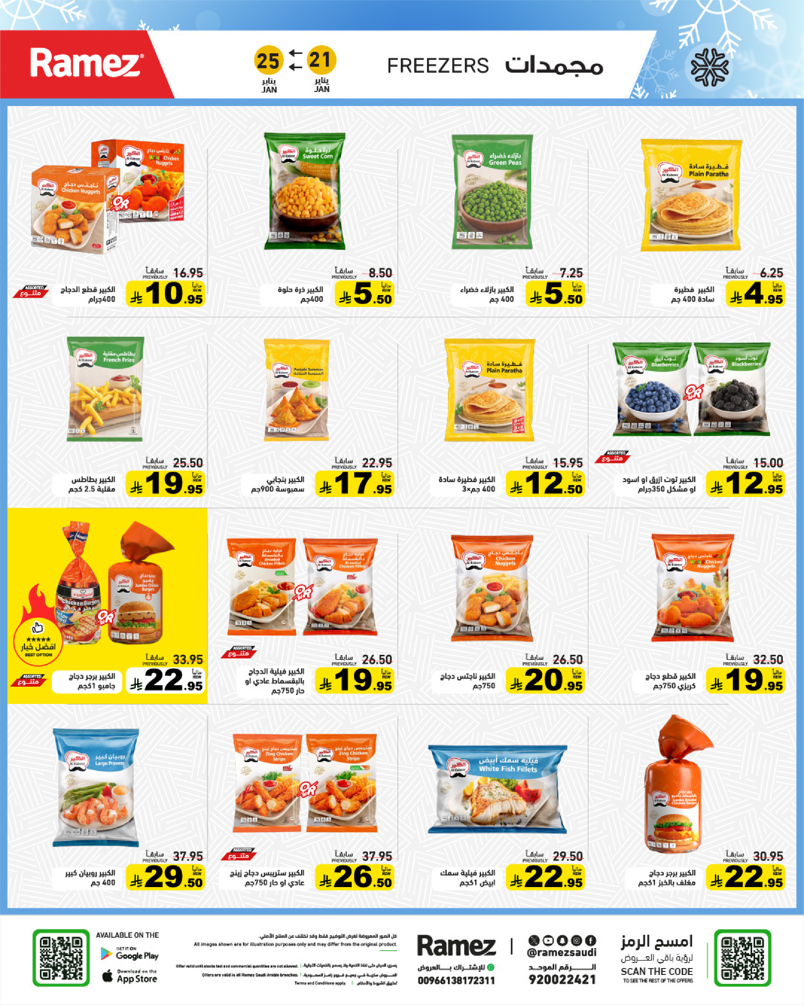 عروض أسواق رامز السعودية من 21 حتى 25 يناير 2026 عروض سوق رمضان