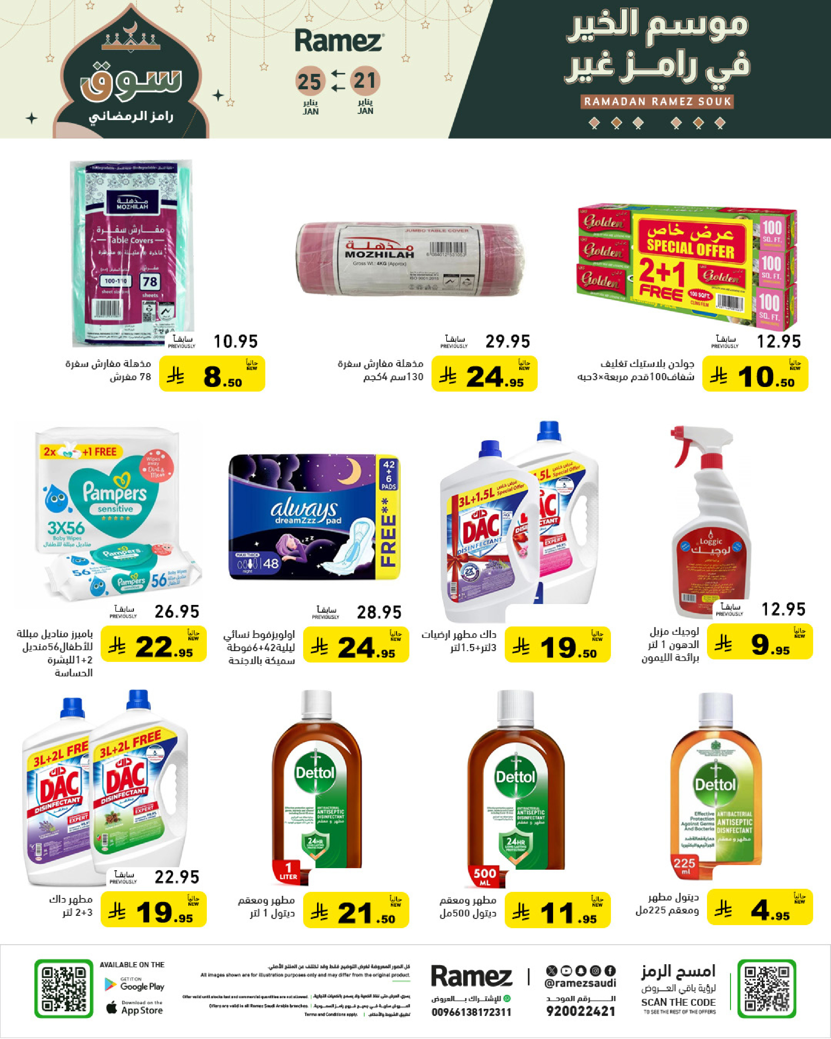 عروض أسواق رامز السعودية من 21 حتى 25 يناير 2026 عروض سوق رمضان