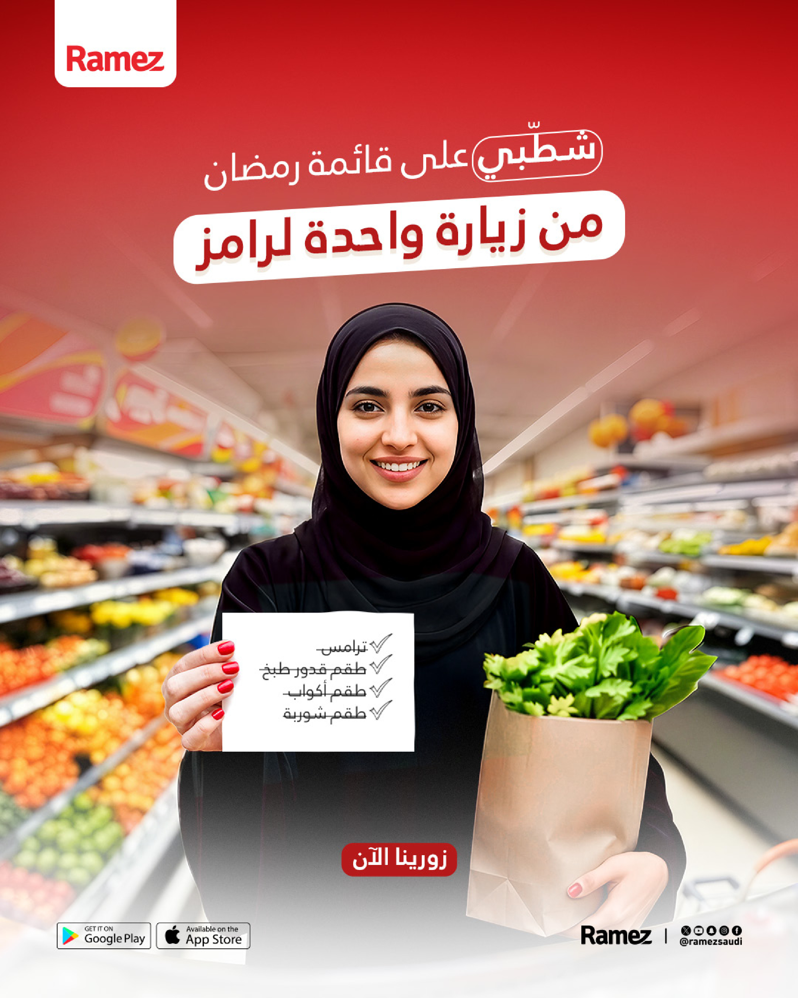 عروض أسواق رامز السعودية من 21 حتى 25 يناير 2026 عروض سوق رمضان