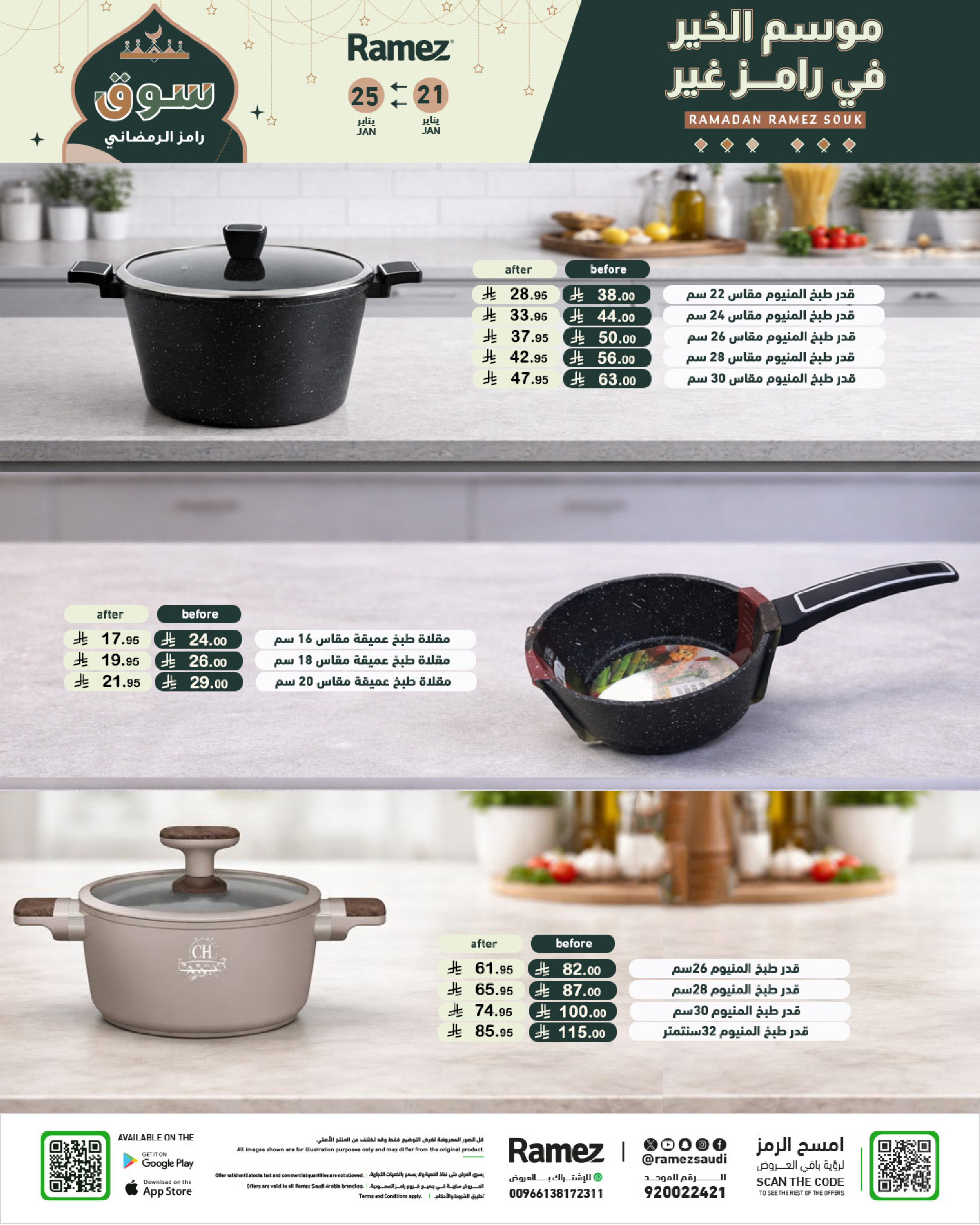 عروض أسواق رامز السعودية من 21 حتى 25 يناير 2026 عروض سوق رمضان
