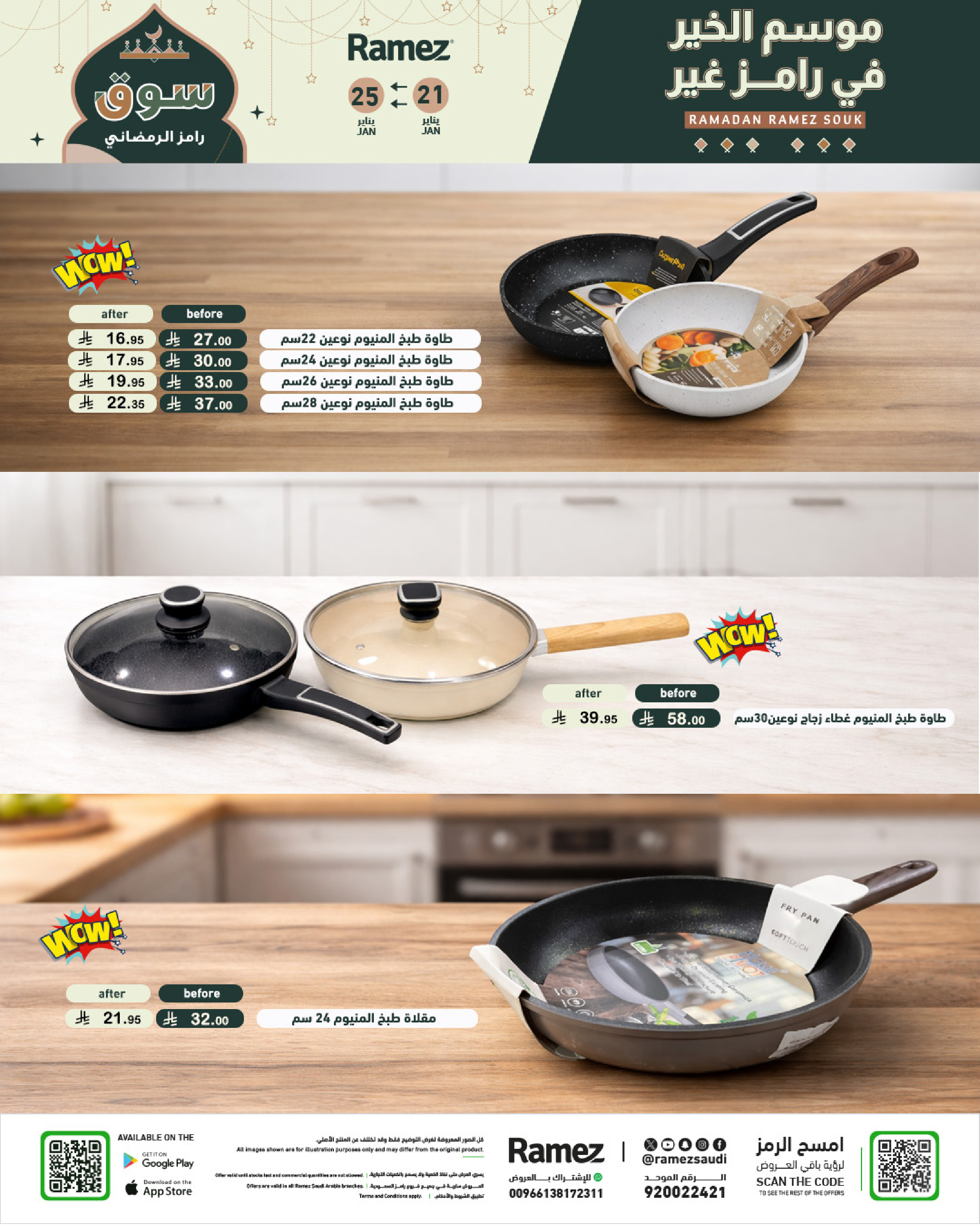 عروض أسواق رامز السعودية من 21 حتى 25 يناير 2026 عروض سوق رمضان