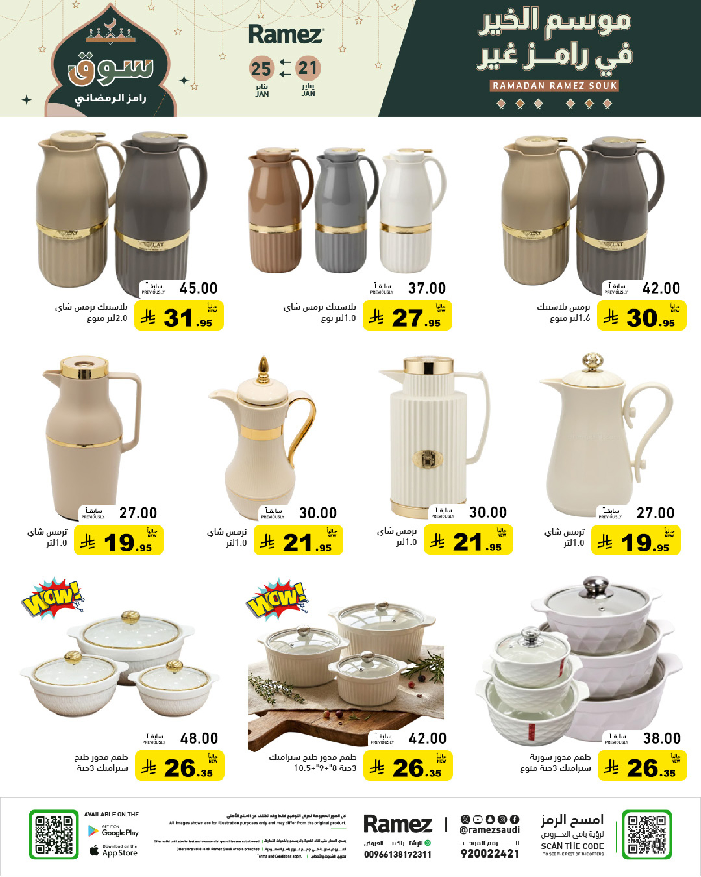 عروض أسواق رامز السعودية من 21 حتى 25 يناير 2026 عروض سوق رمضان