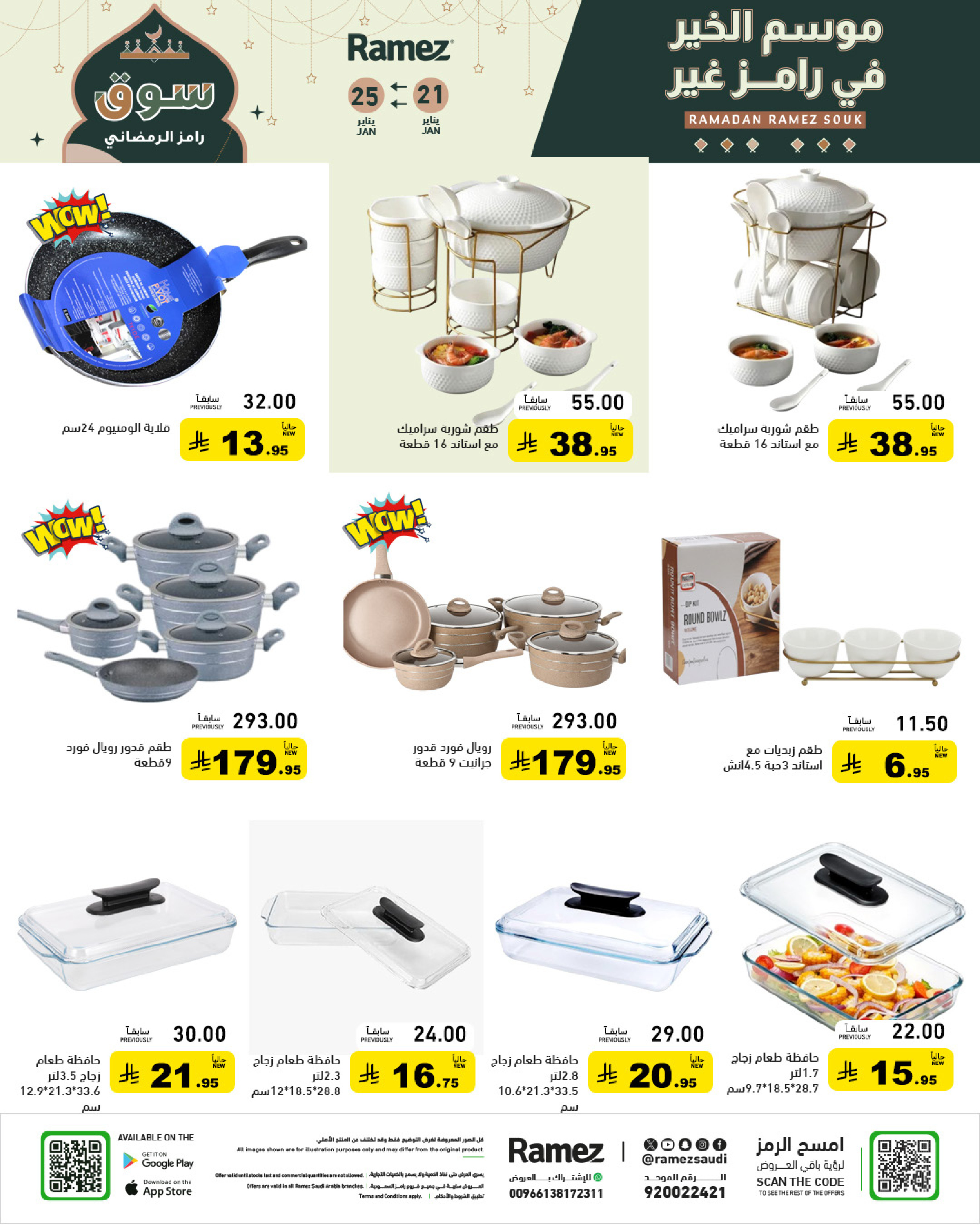 عروض أسواق رامز السعودية من 21 حتى 25 يناير 2026 عروض سوق رمضان