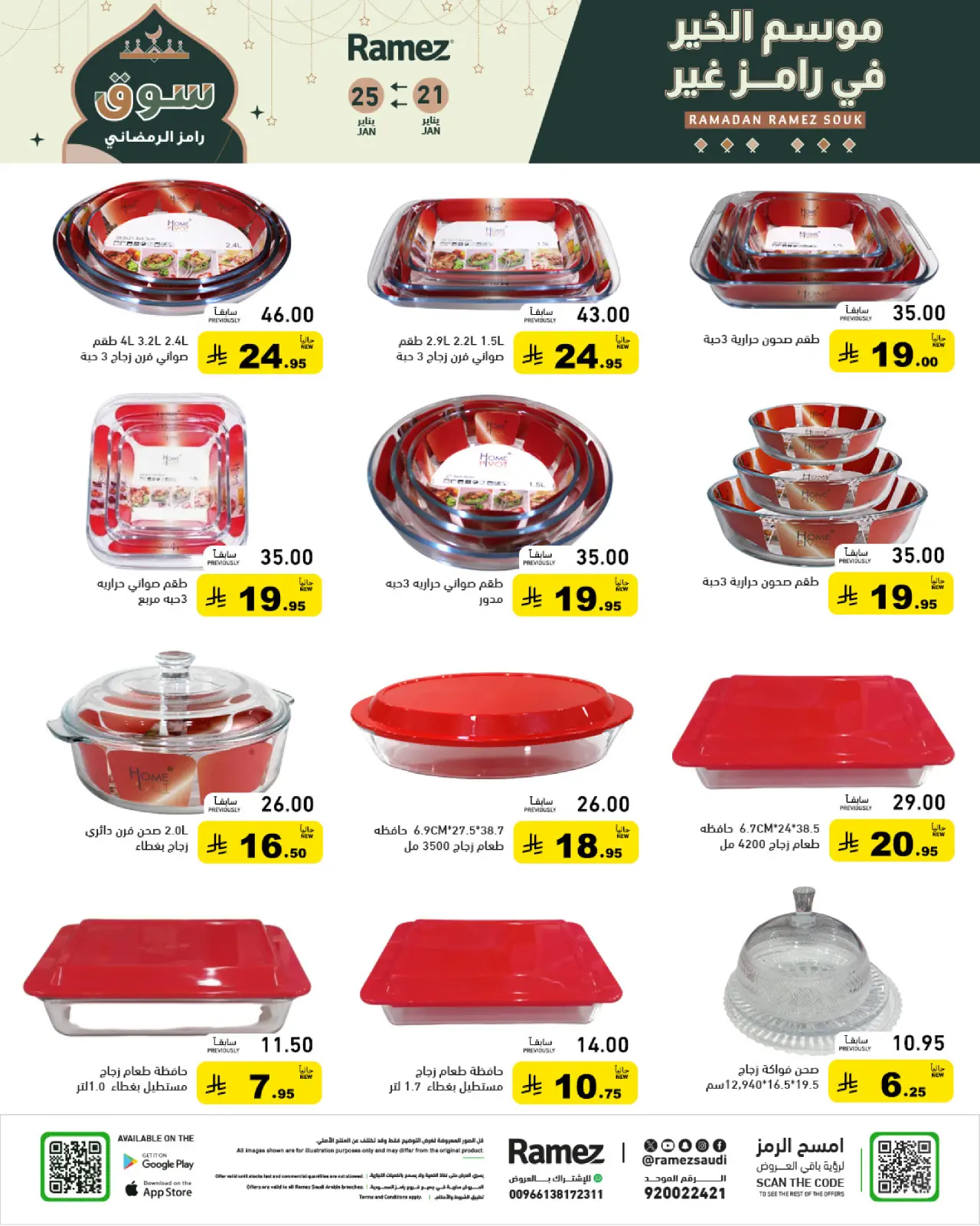 صفحة 43 ضمن عروض سوق رمضان في أسواق رامز السعودية