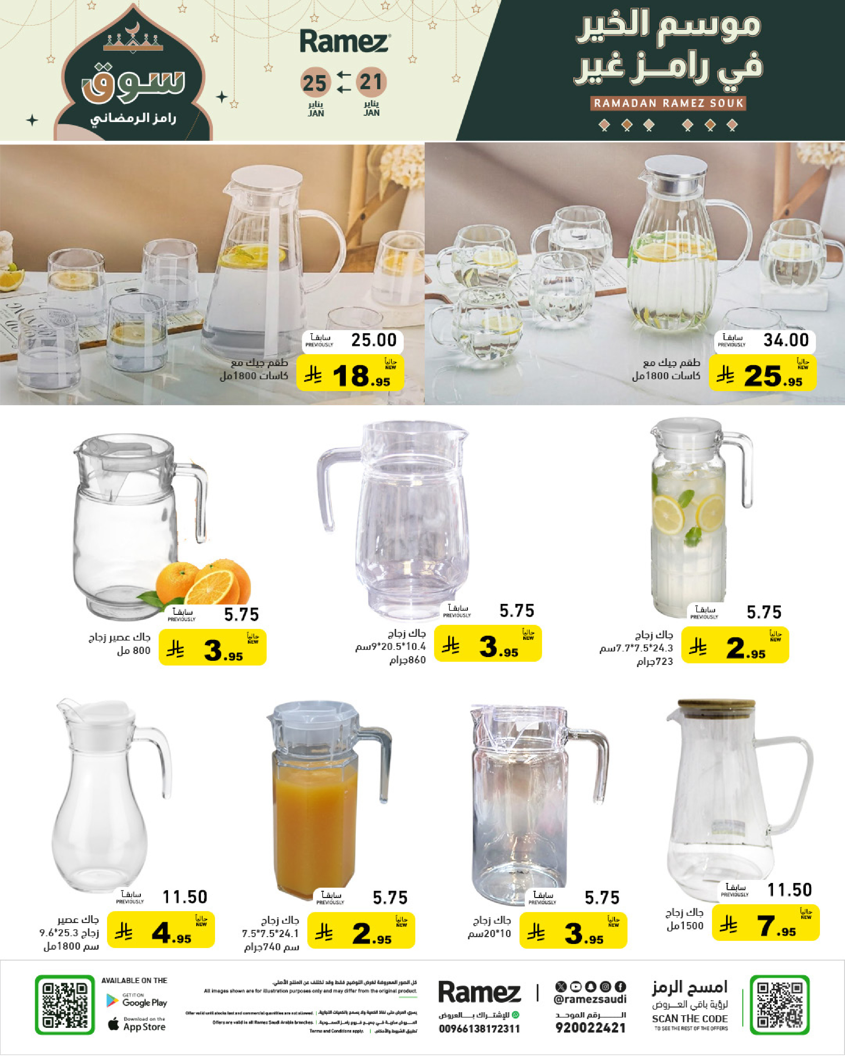 عروض أسواق رامز السعودية من 21 حتى 25 يناير 2026 عروض سوق رمضان
