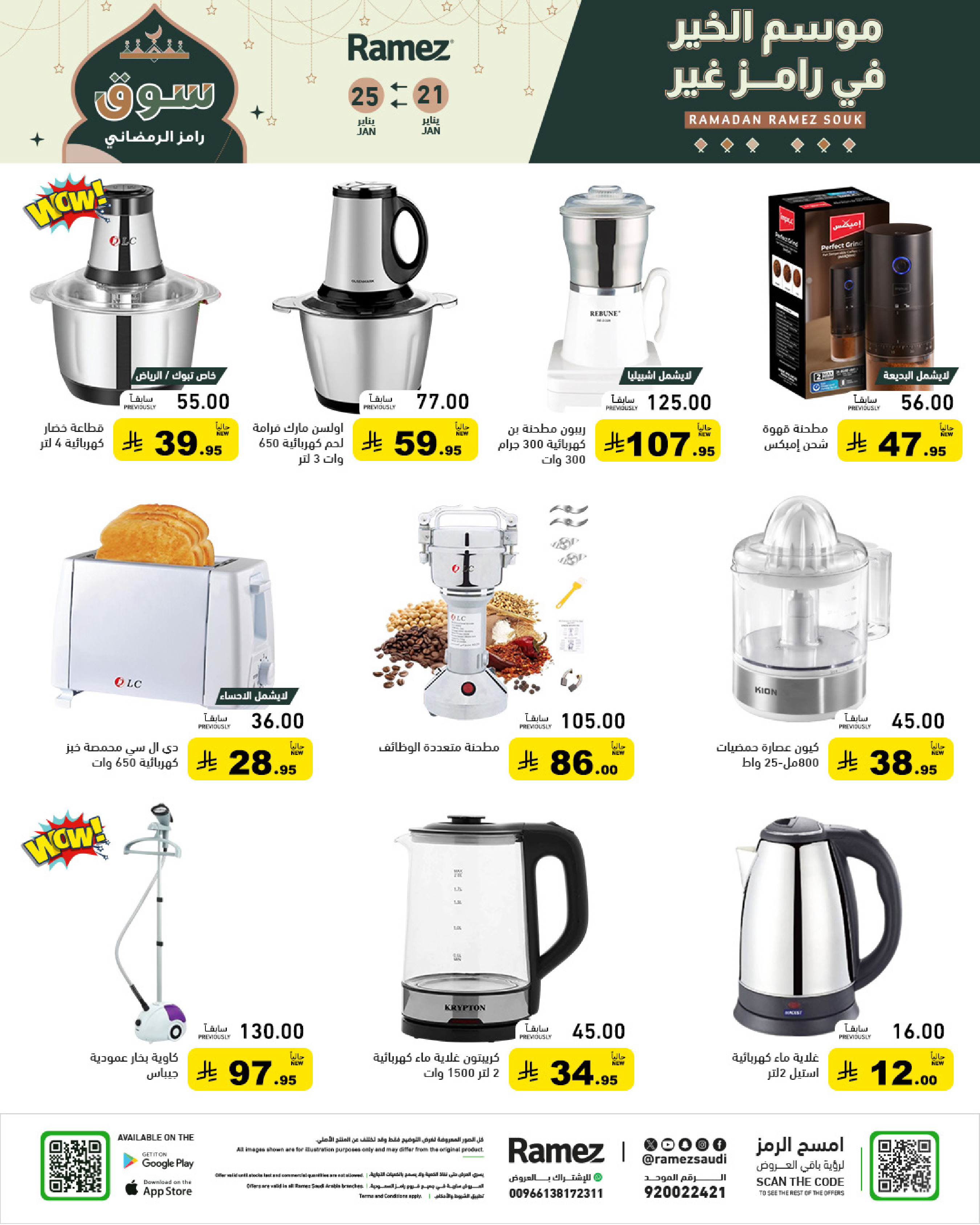 عروض أسواق رامز السعودية من 21 حتى 25 يناير 2026 عروض سوق رمضان