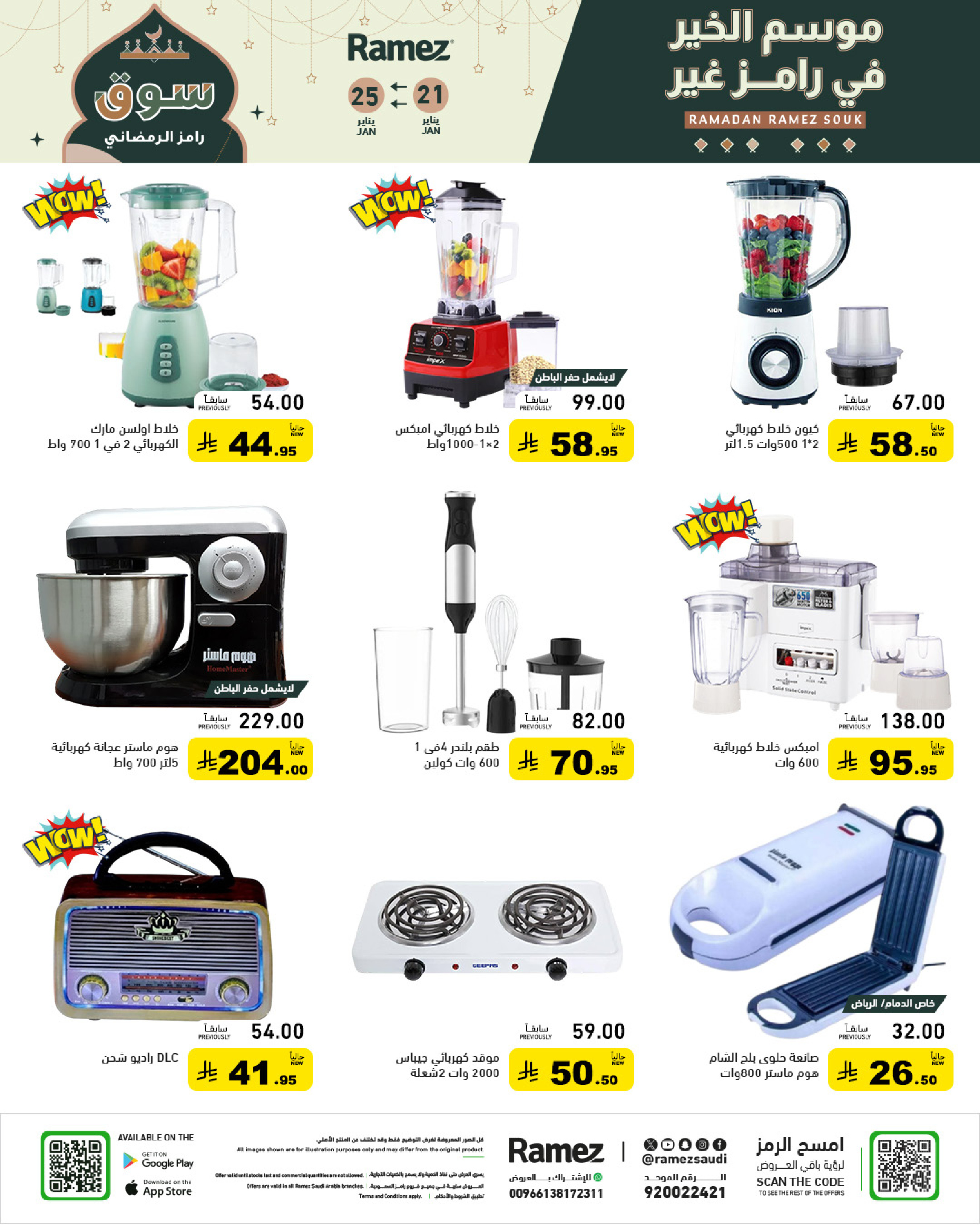 عروض أسواق رامز السعودية من 21 حتى 25 يناير 2026 عروض سوق رمضان