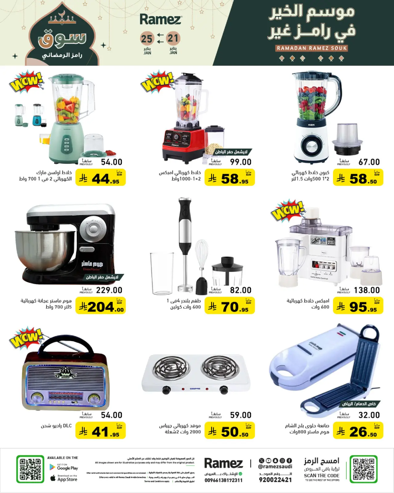 صفحة 48 ضمن عروض سوق رمضان في أسواق رامز السعودية