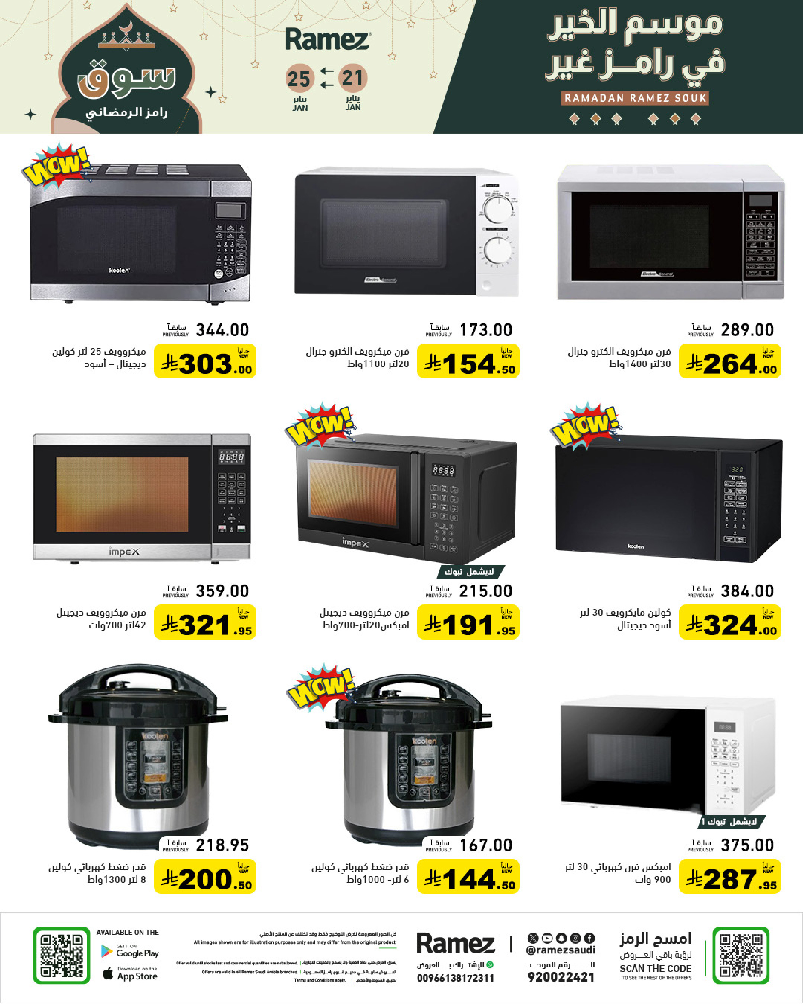عروض أسواق رامز السعودية من 21 حتى 25 يناير 2026 عروض سوق رمضان