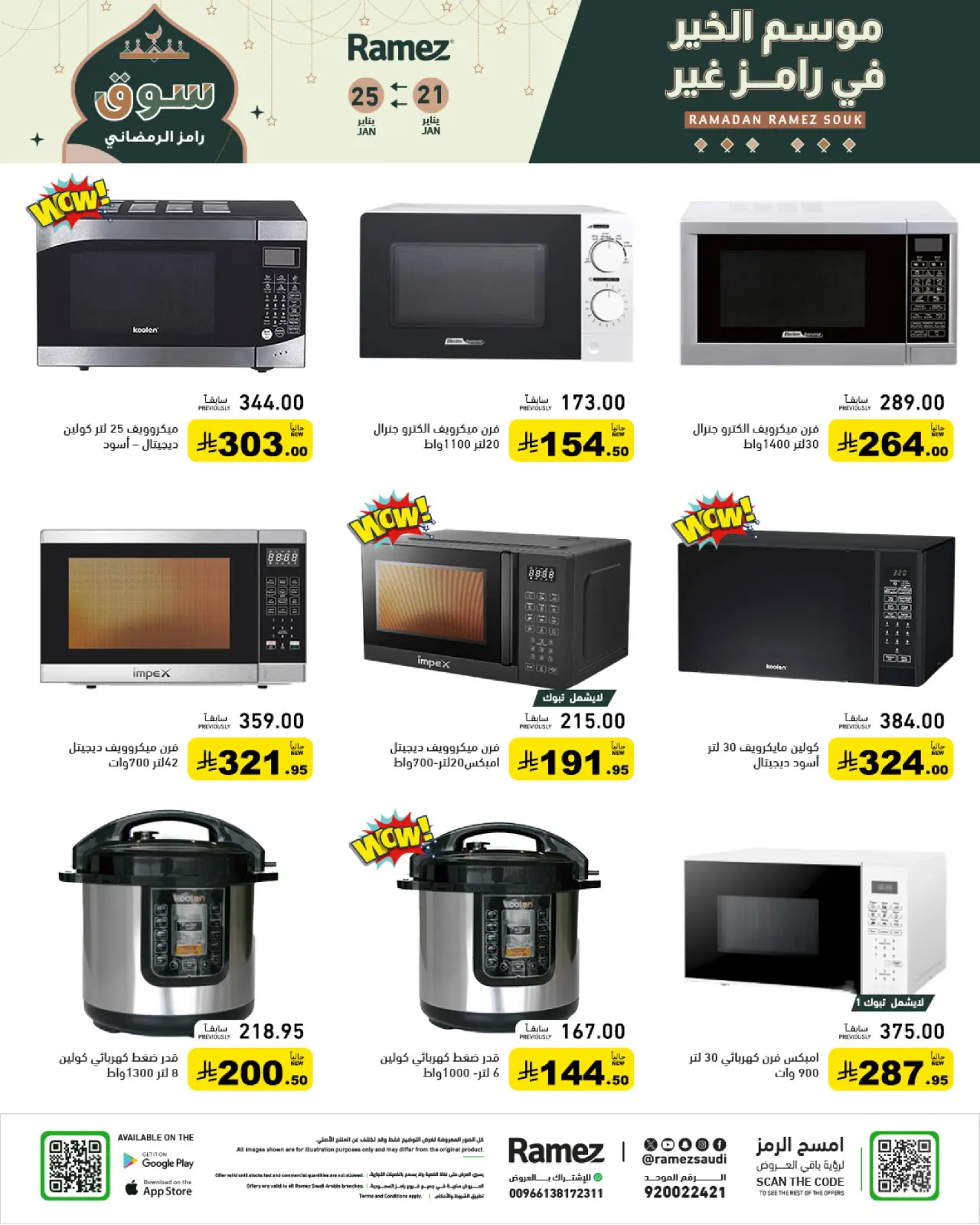 صفحة 49 ضمن عروض سوق رمضان في أسواق رامز السعودية