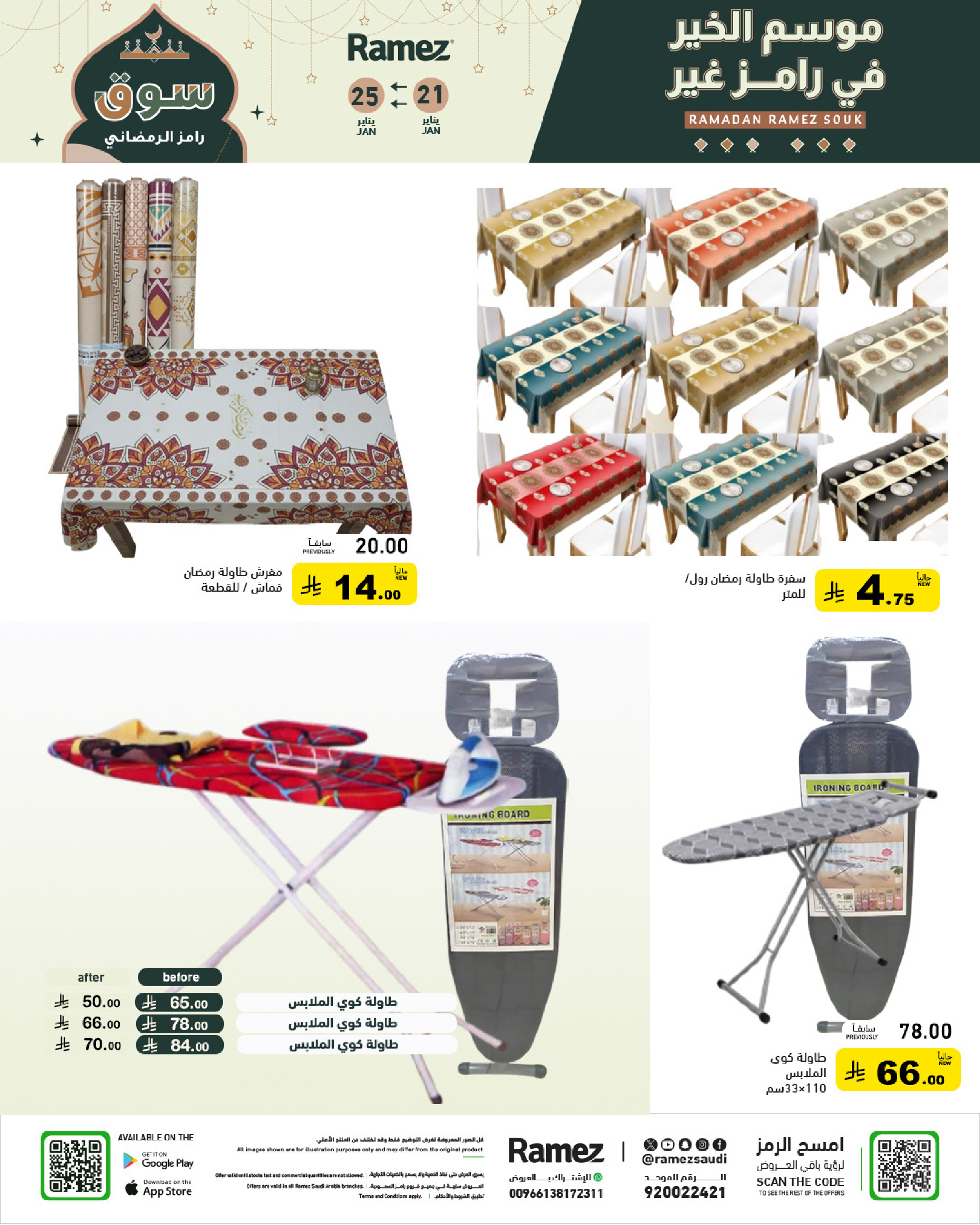 عروض أسواق رامز السعودية من 21 حتى 25 يناير 2026 عروض سوق رمضان