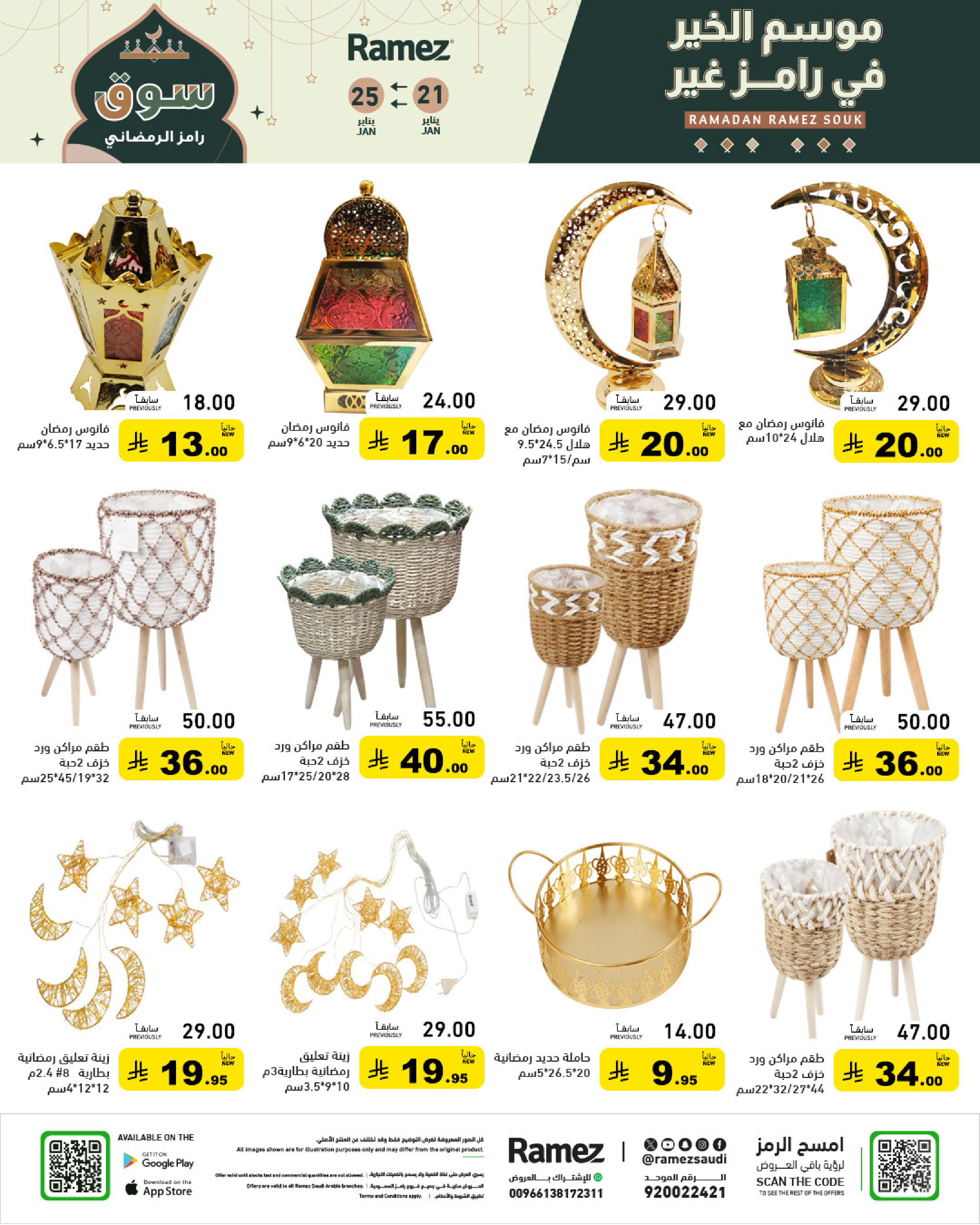 عروض أسواق رامز السعودية من 21 حتى 25 يناير 2026 عروض سوق رمضان